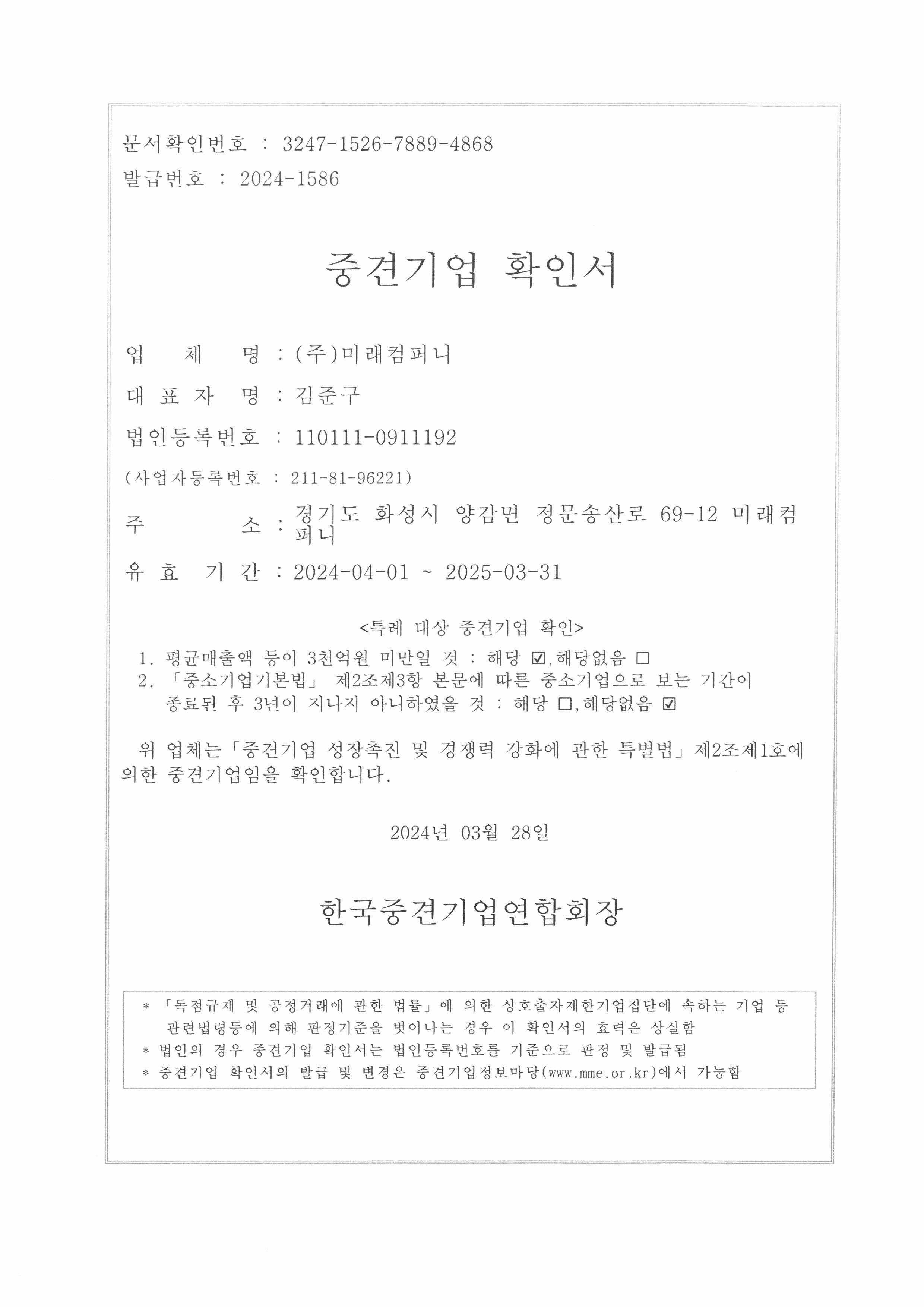 이미지: 중견기업확인서