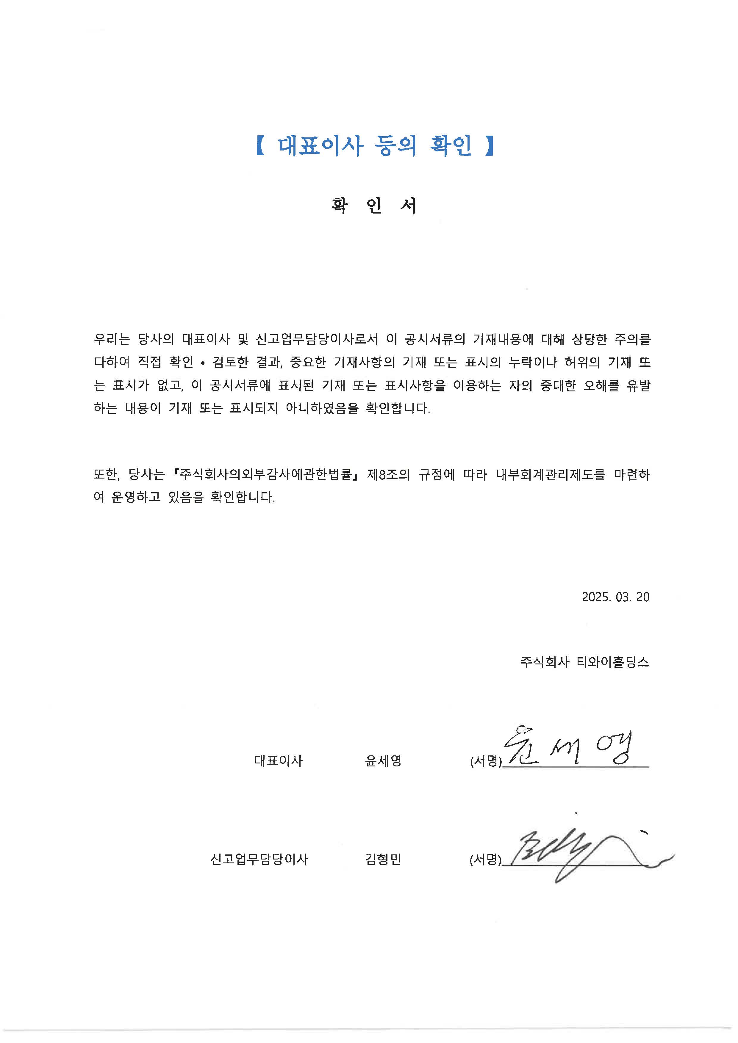 이미지: 대표이사등의 확인서_24.4q