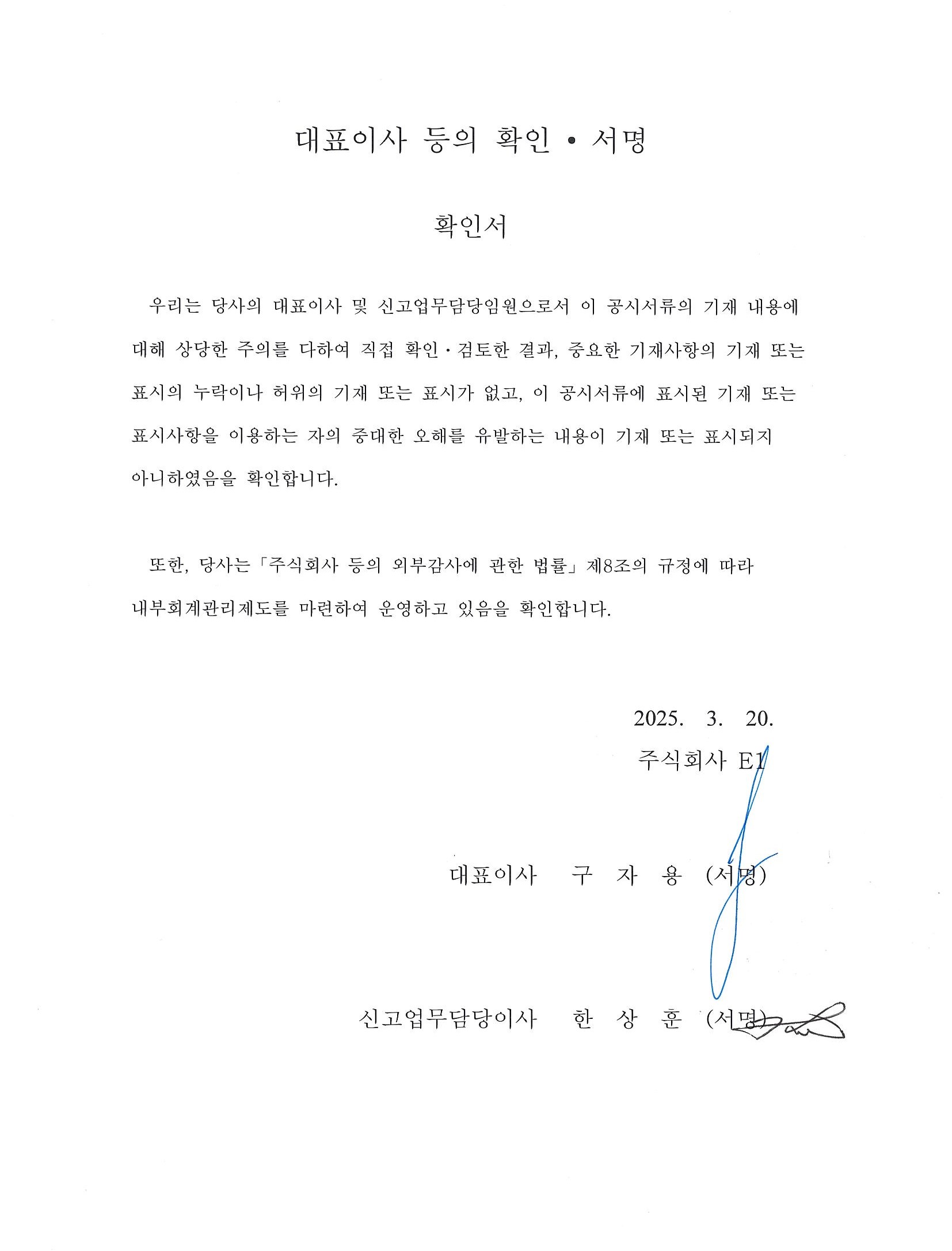 이미지: E1 대표이사 확인서