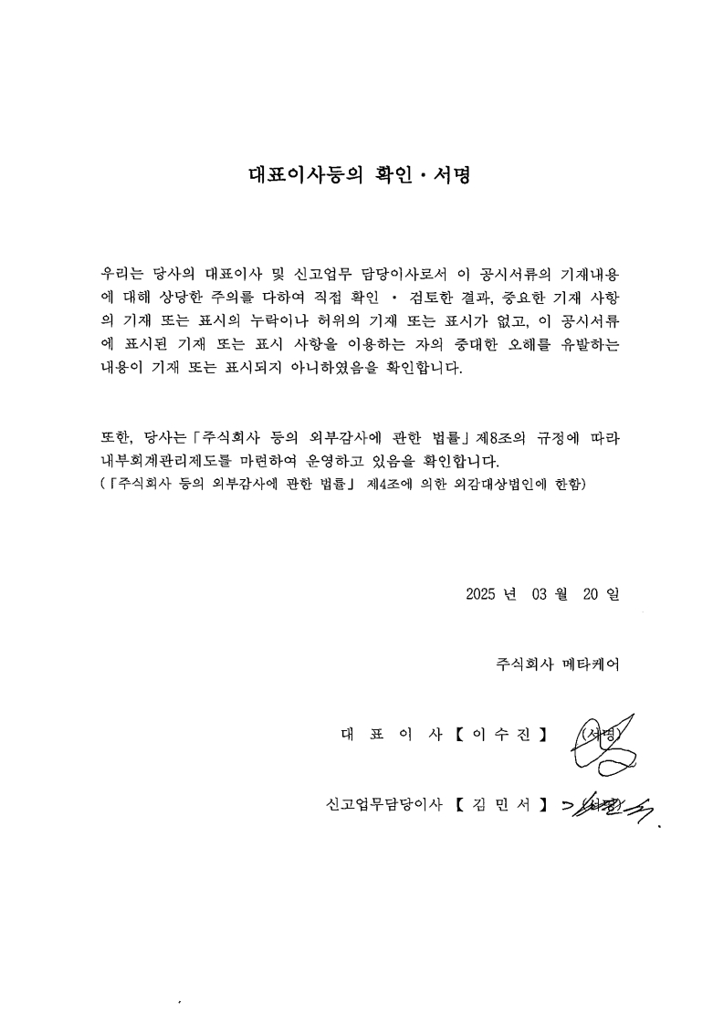 이미지: 250320_대표이사등의 확인서명_(주)메타케어_1
