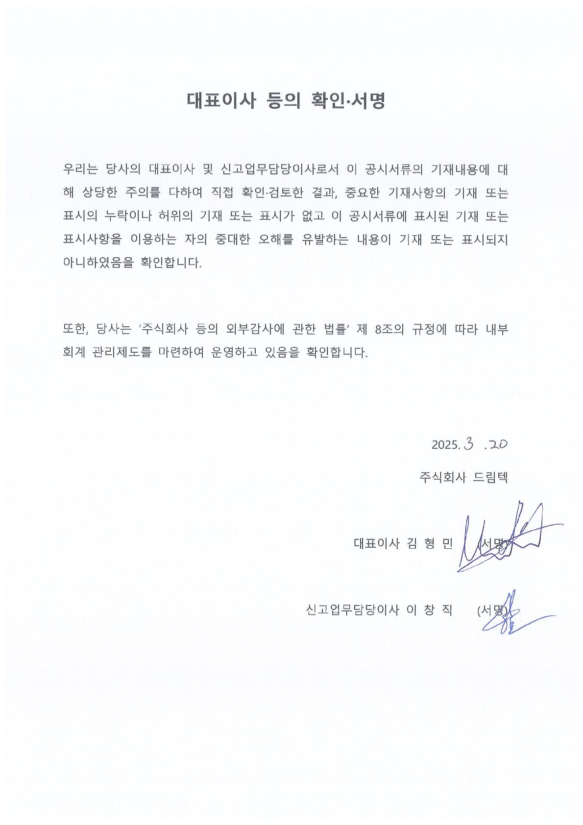 이미지: 대표이사등의 확인서(25.03.20)_1