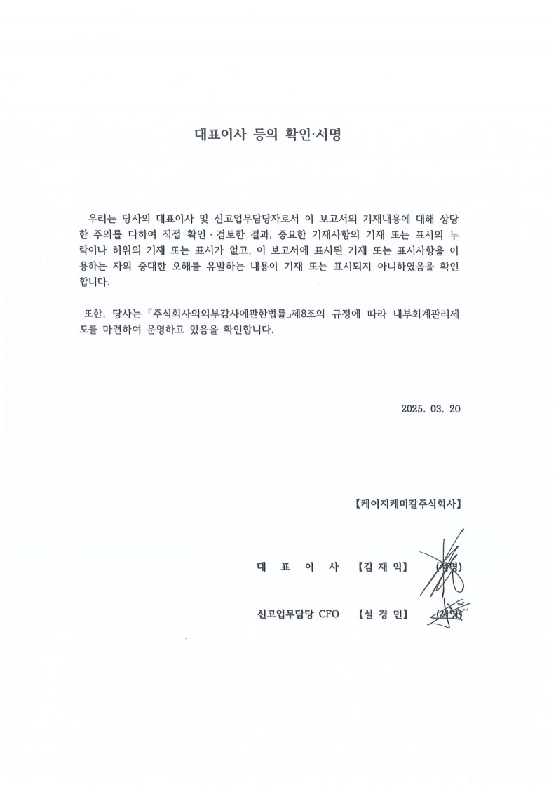 이미지: 대표이사 등의 확인서명(2024.4Q)