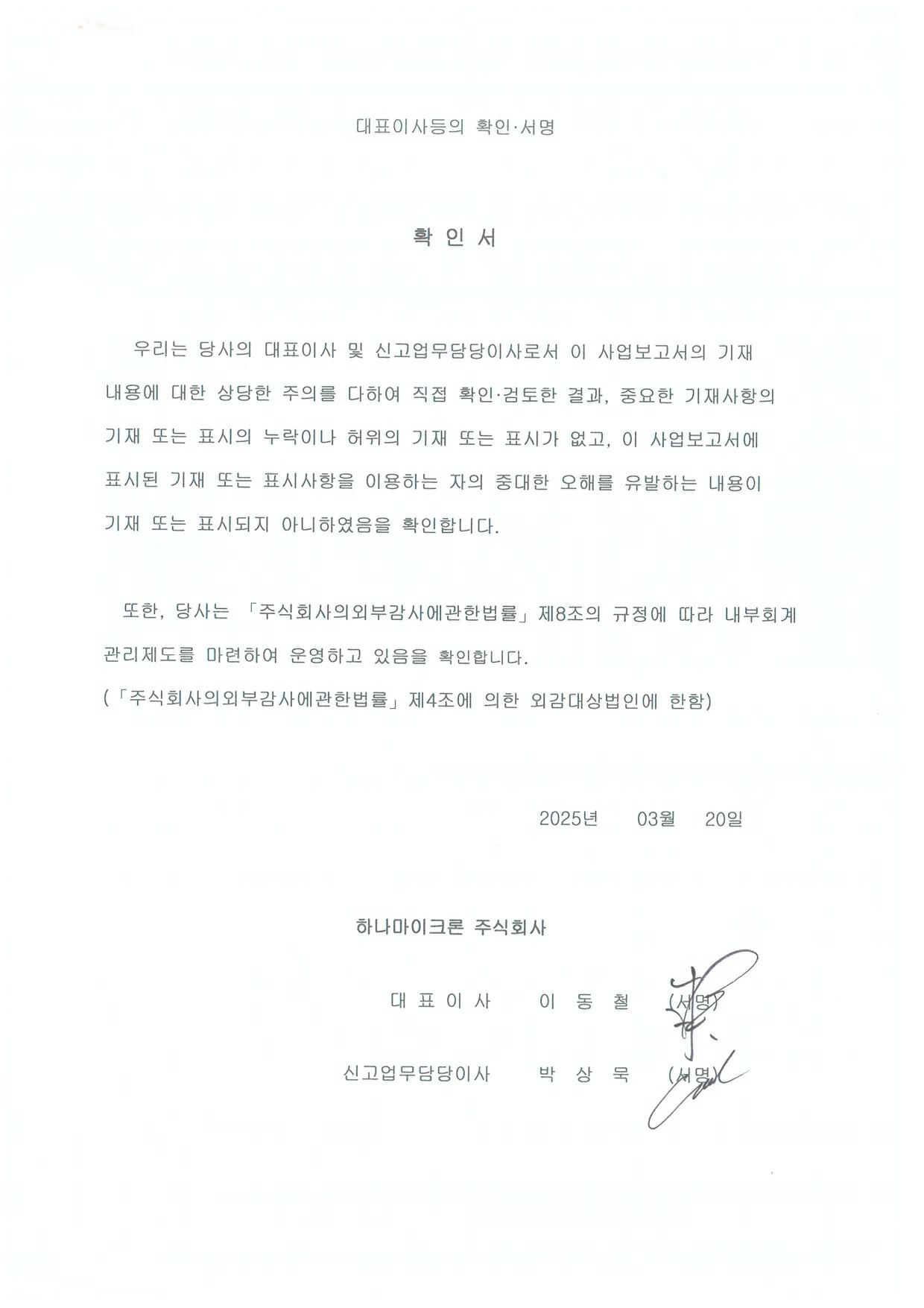 이미지: 대표이사등의확인서명_2025.03.20