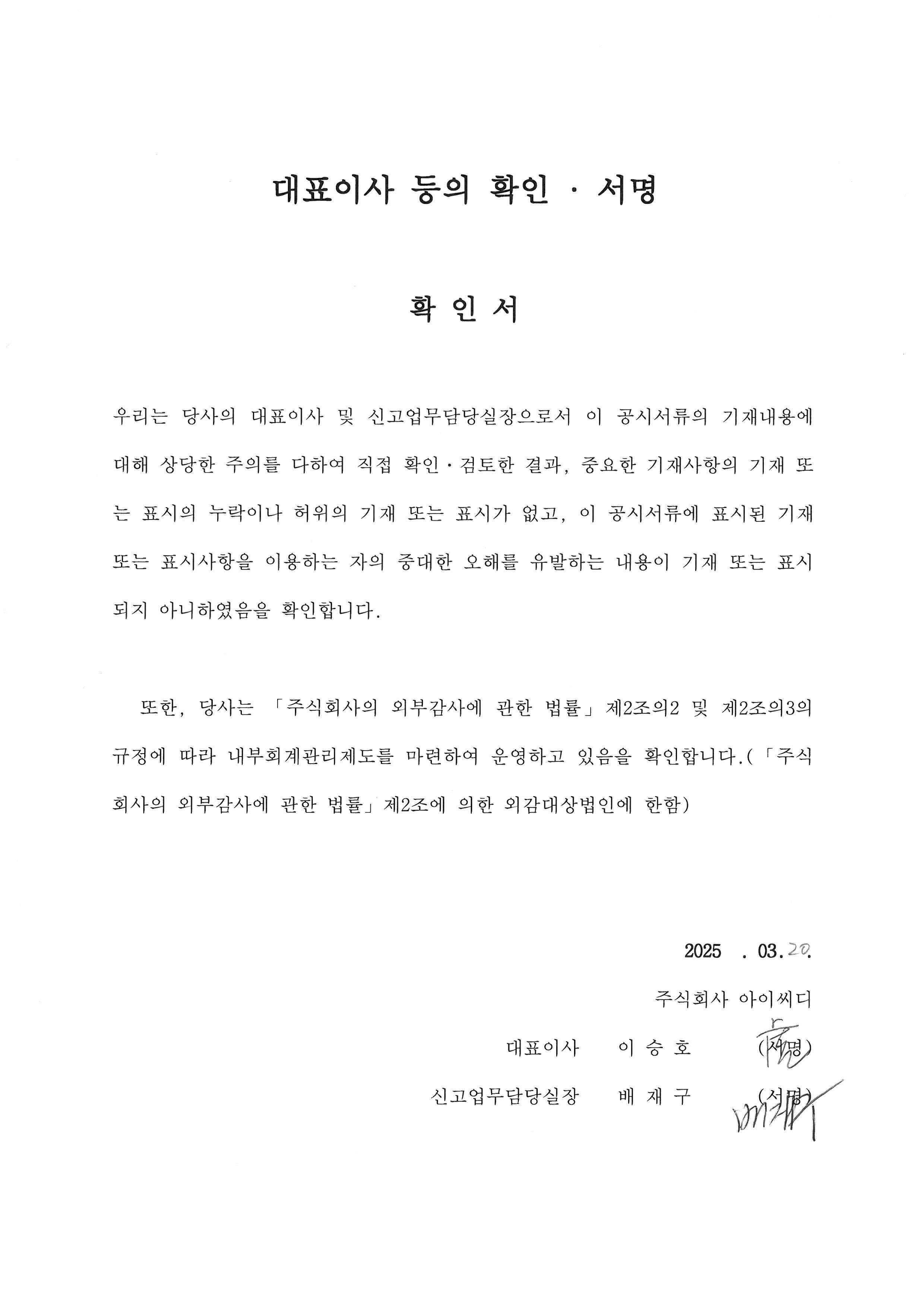 이미지: 대표이사등의확인서명_20250320