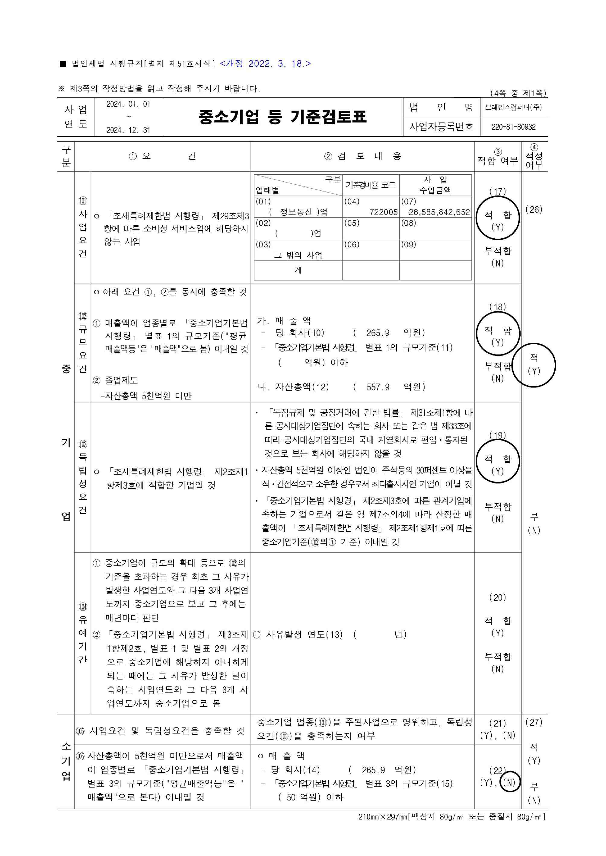 이미지: 중소기업 등 기준 검토표_2024.12.31_1