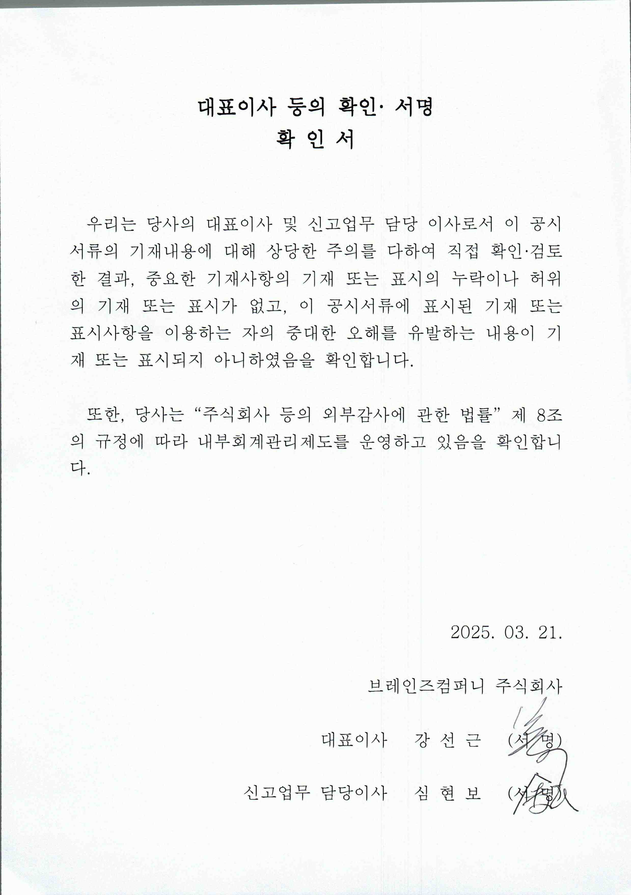 이미지: 20250321_대표이사 등의 확인서