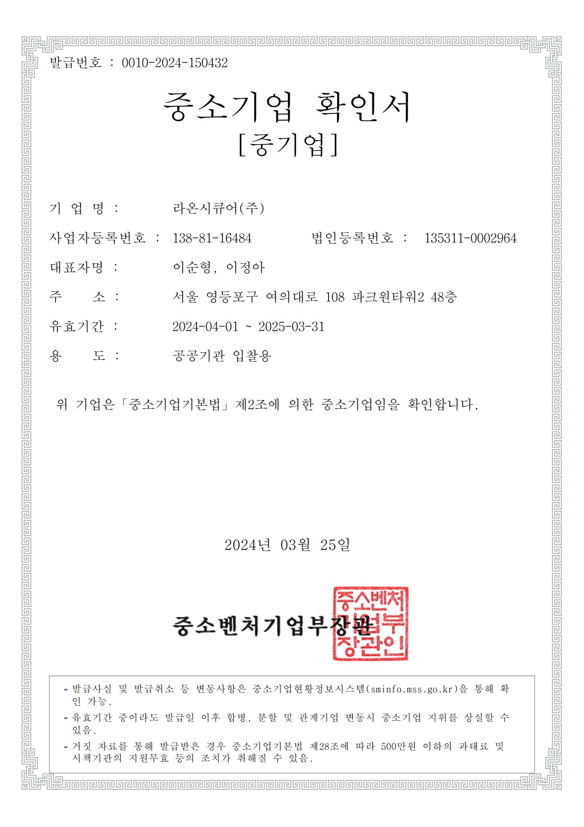 이미지: 중소기업확인서(라온시큐어)_20240325