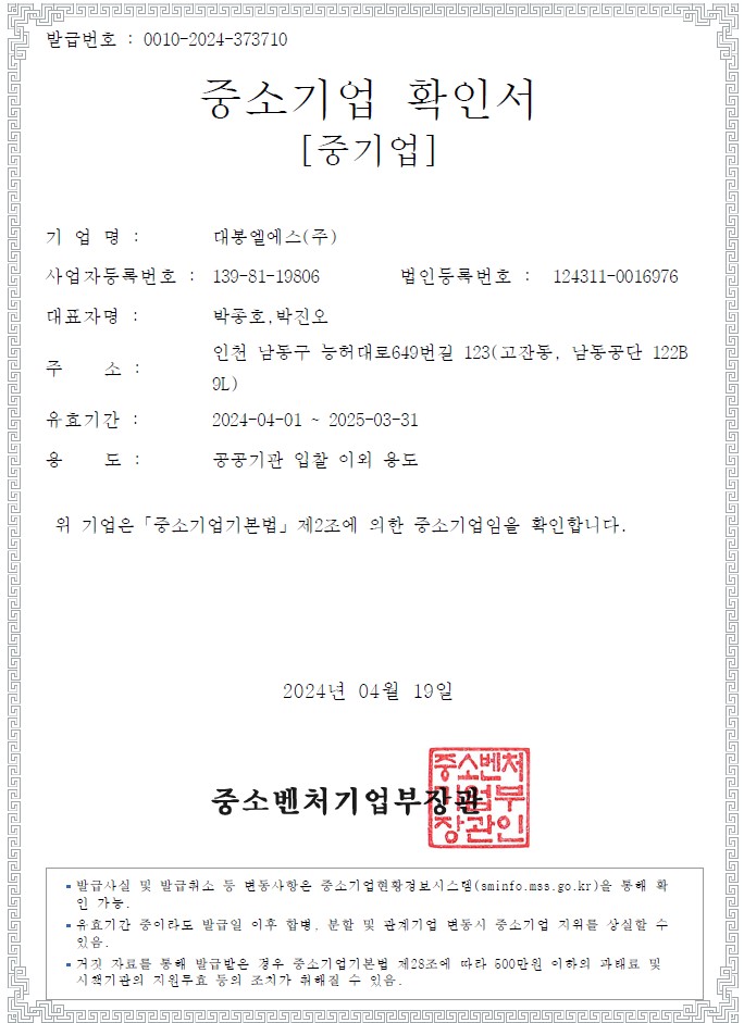 이미지: 대봉엘에스(주)_중소기업 확인서(240401~250331)