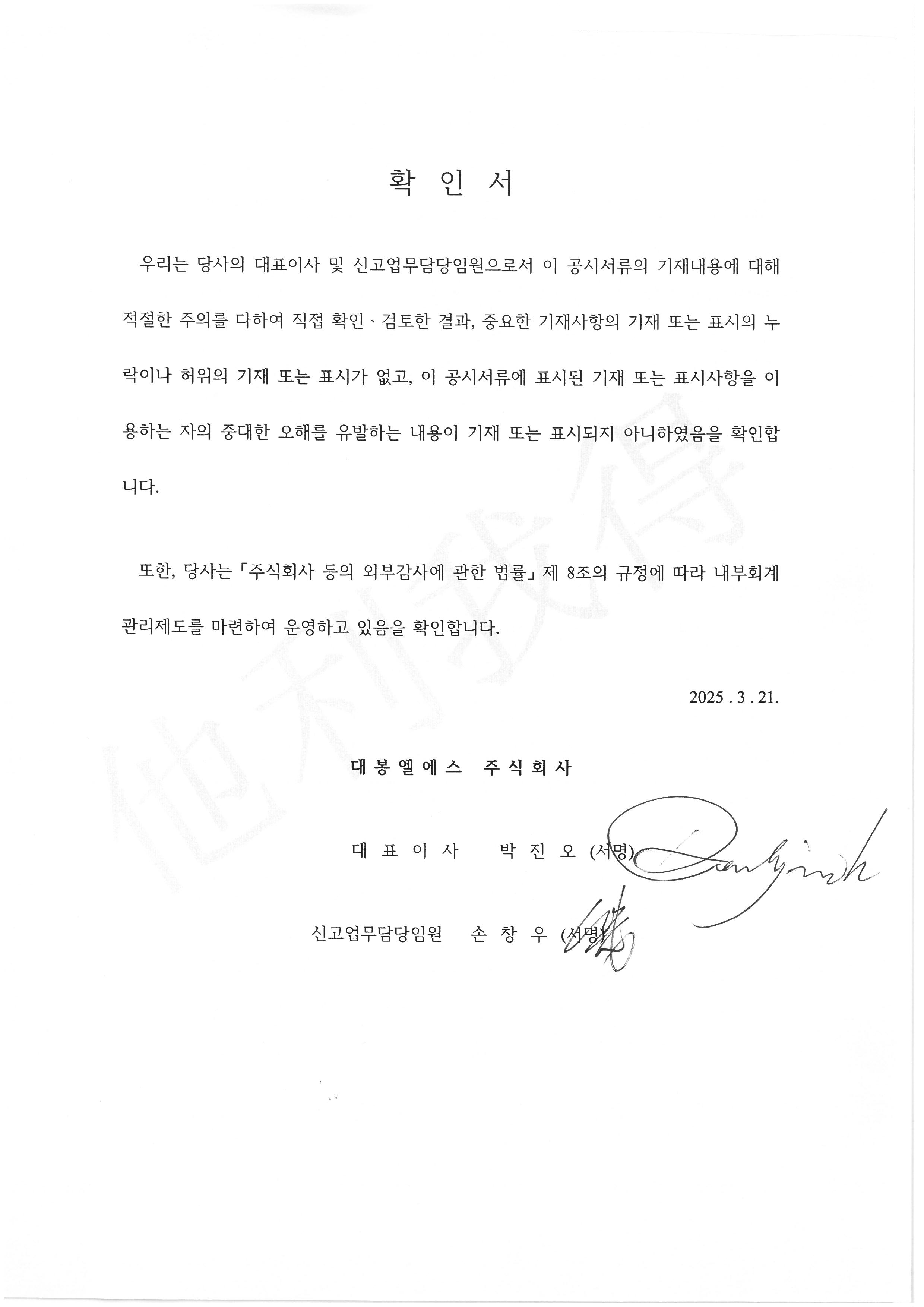 이미지: 2024.4q 대표이사등의 확인서