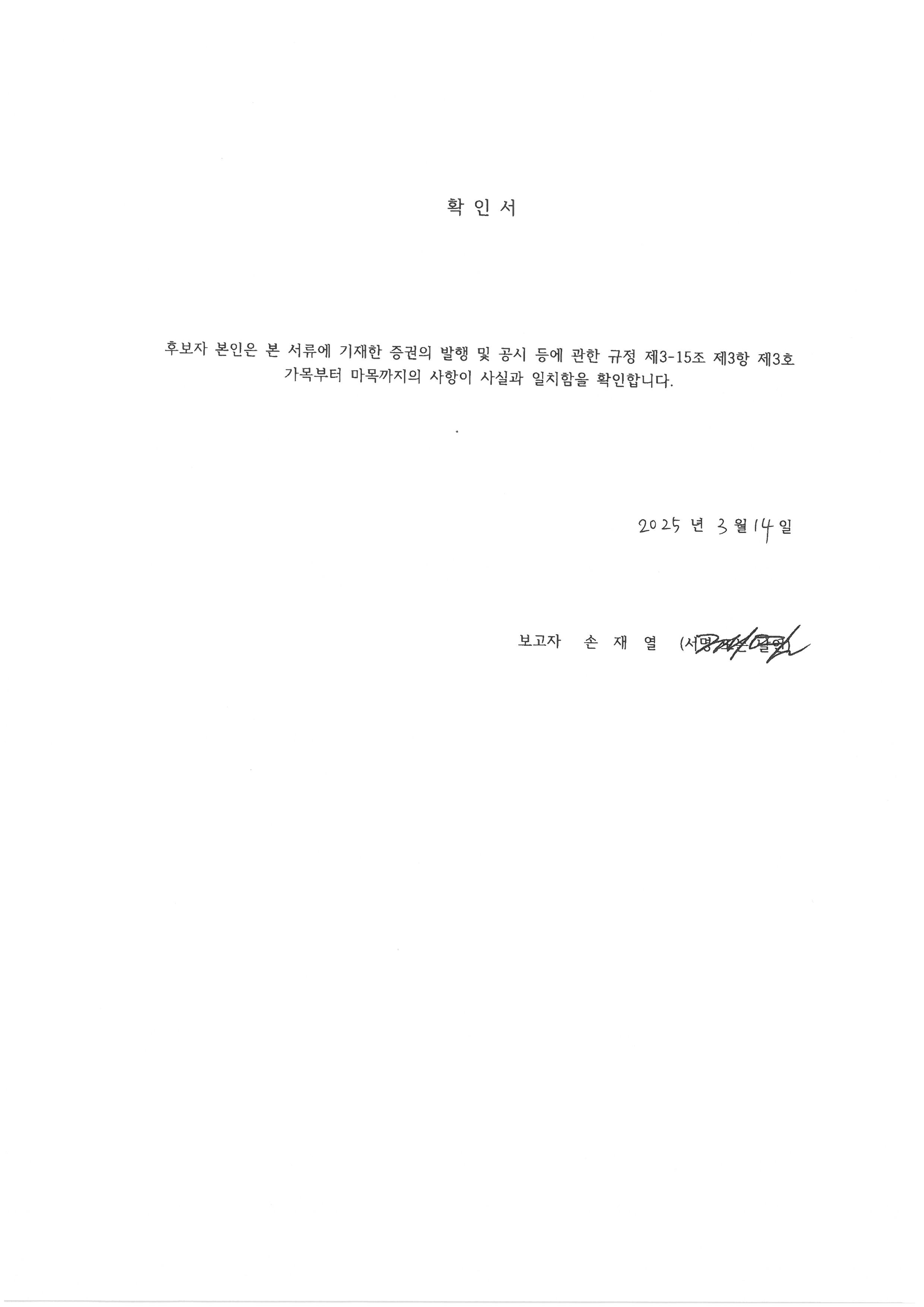 이미지: 확인서(손재열)