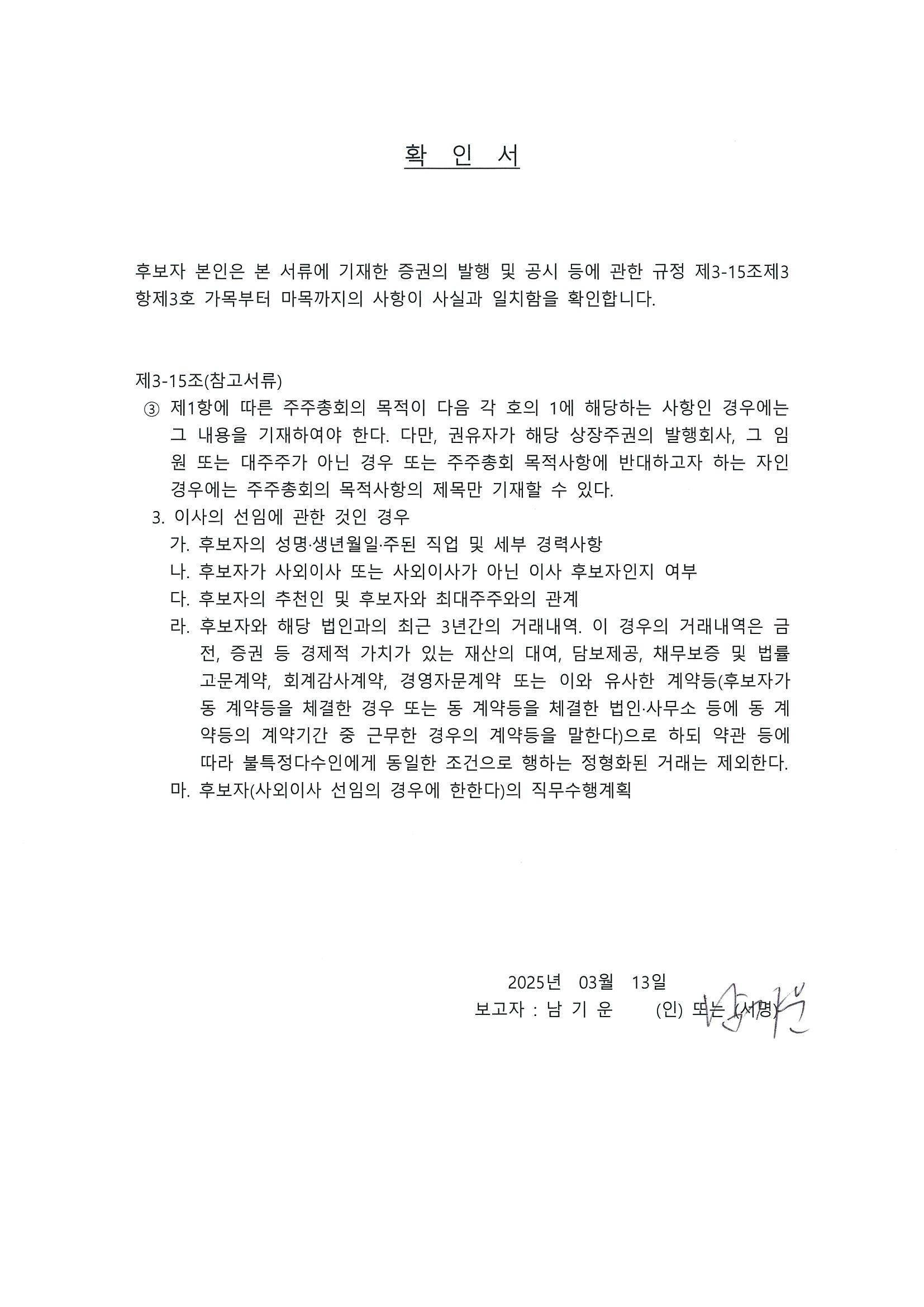 이미지: 선임이사 확인서 - 남기운