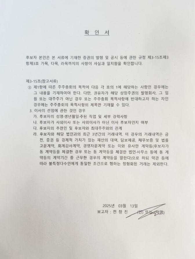 이미지: 선임이사 확인서 - 전창진