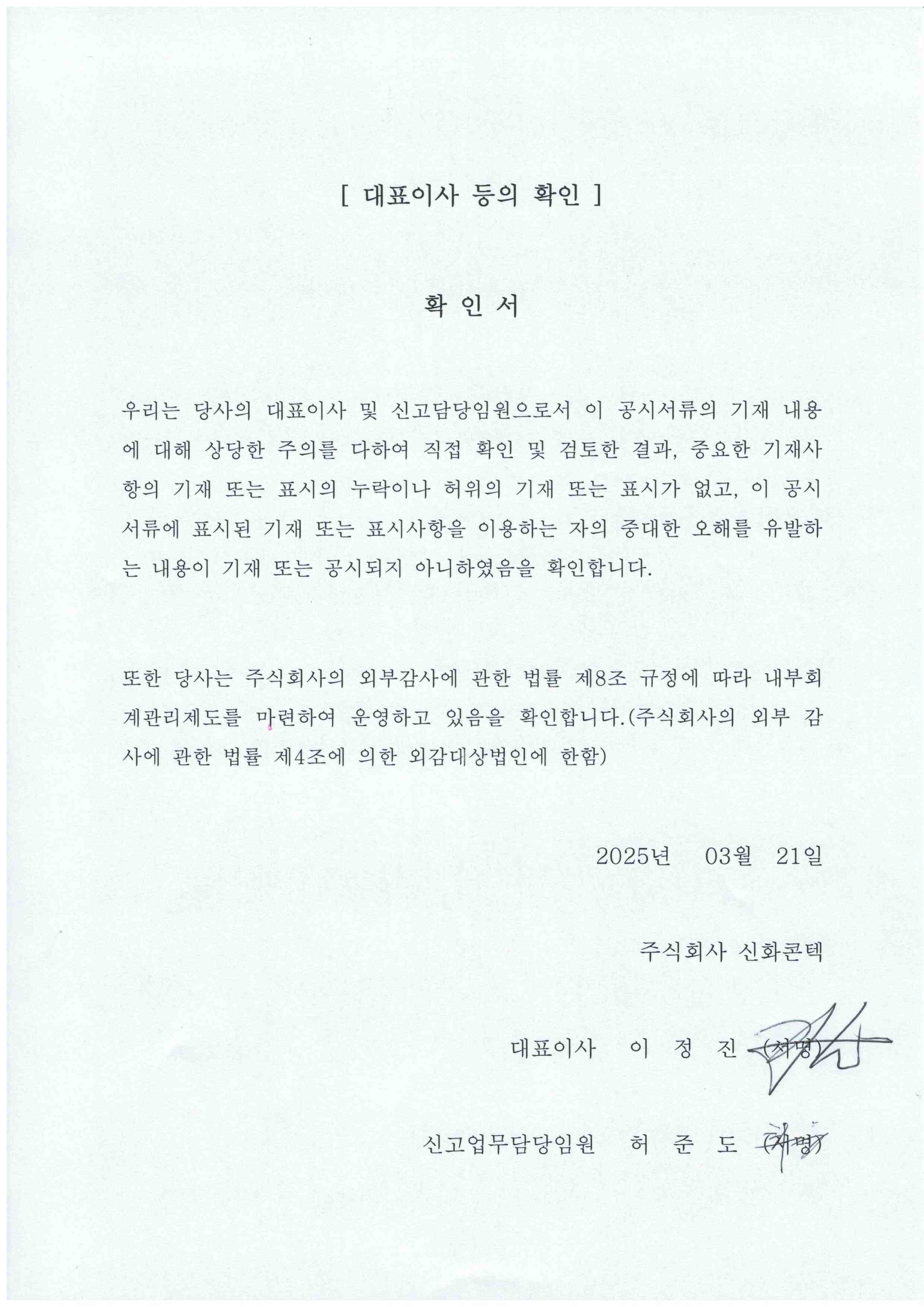 이미지: 신화콘텍 대표이사등의확인