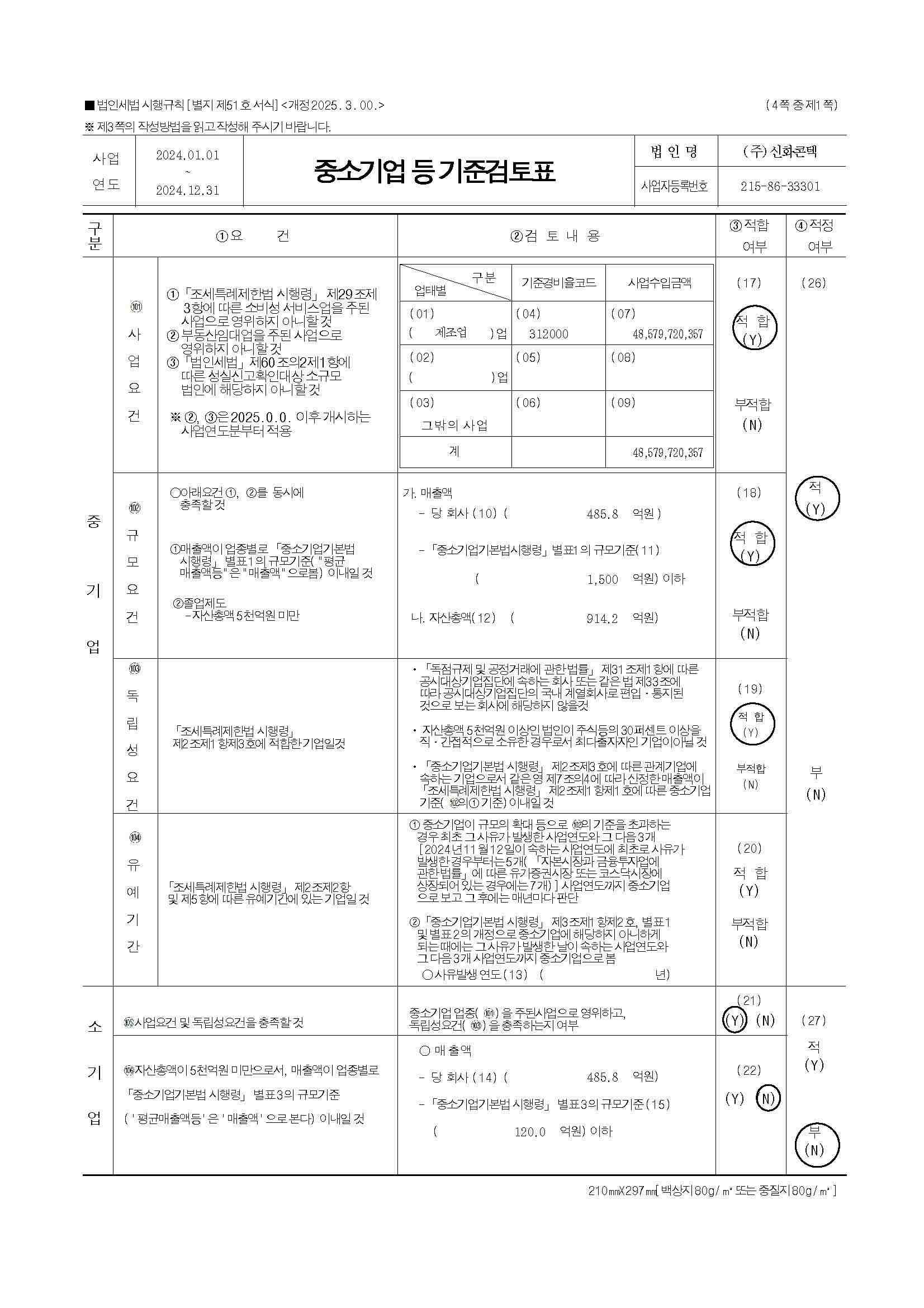이미지: 중소기업 기준검토표_신화콘텍_2024_페이지_1