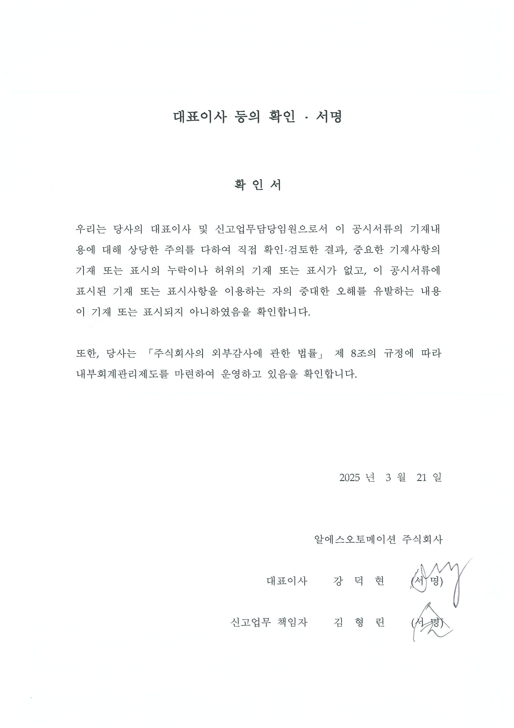 이미지: 대표이사등의 확인서명_20250321