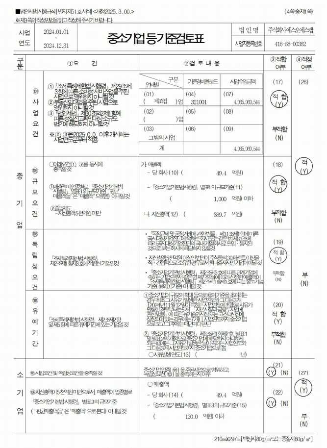 이미지: 중소기업등 기준검토표_1페이지