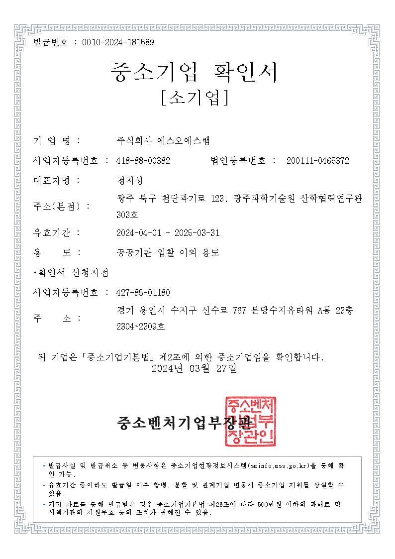 이미지: 중소기업확인서_소기업_에스오에스랩