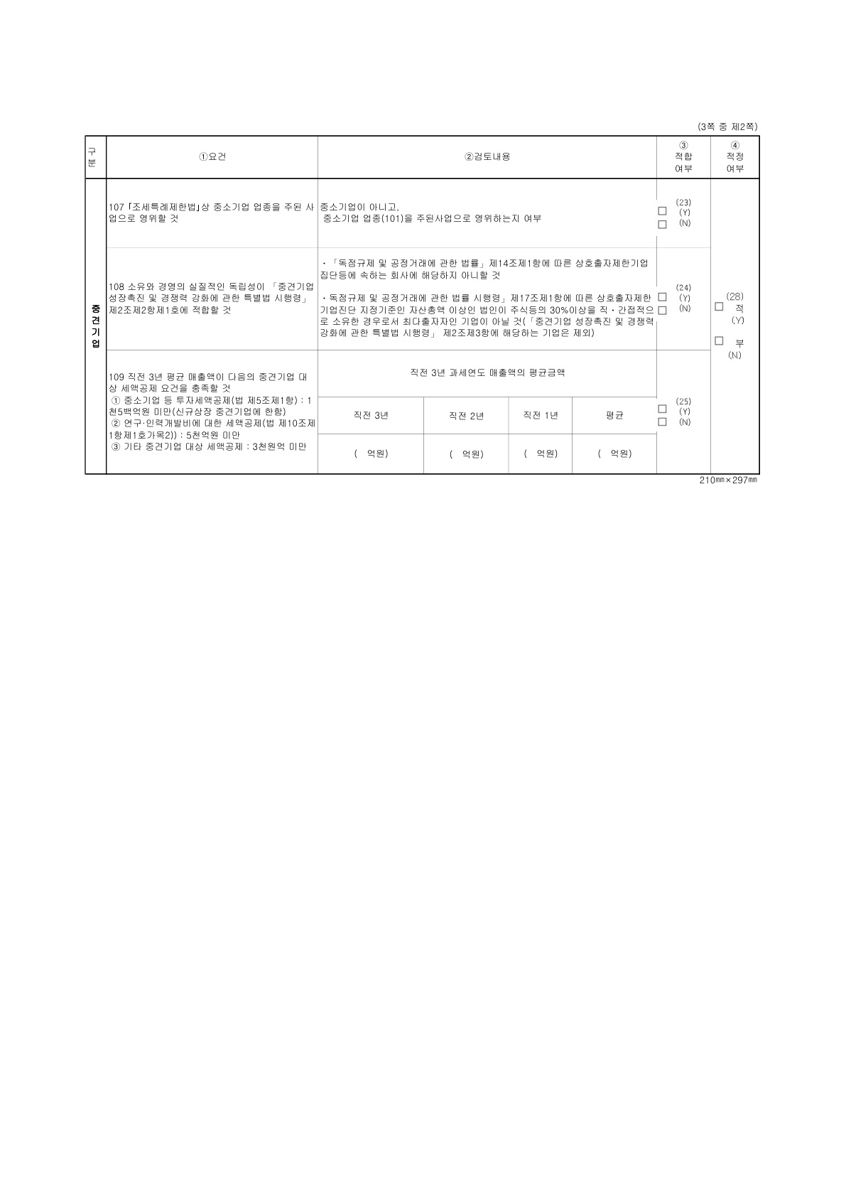 이미지: 중소기업기준검토표2