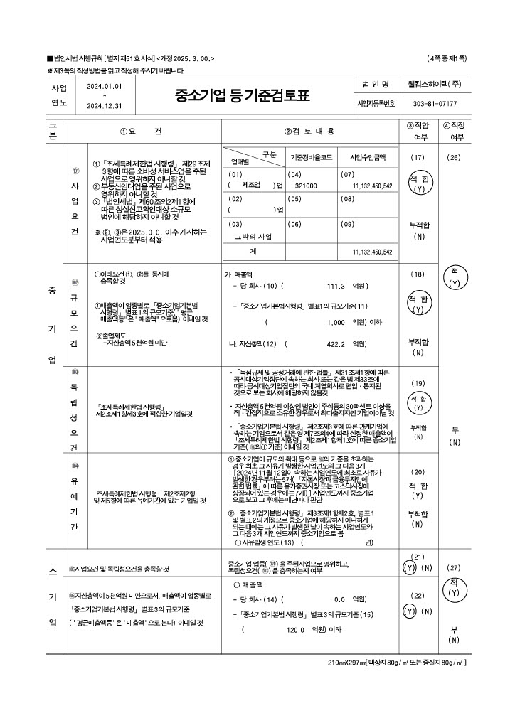 이미지: 중소기업등_기준검토표1