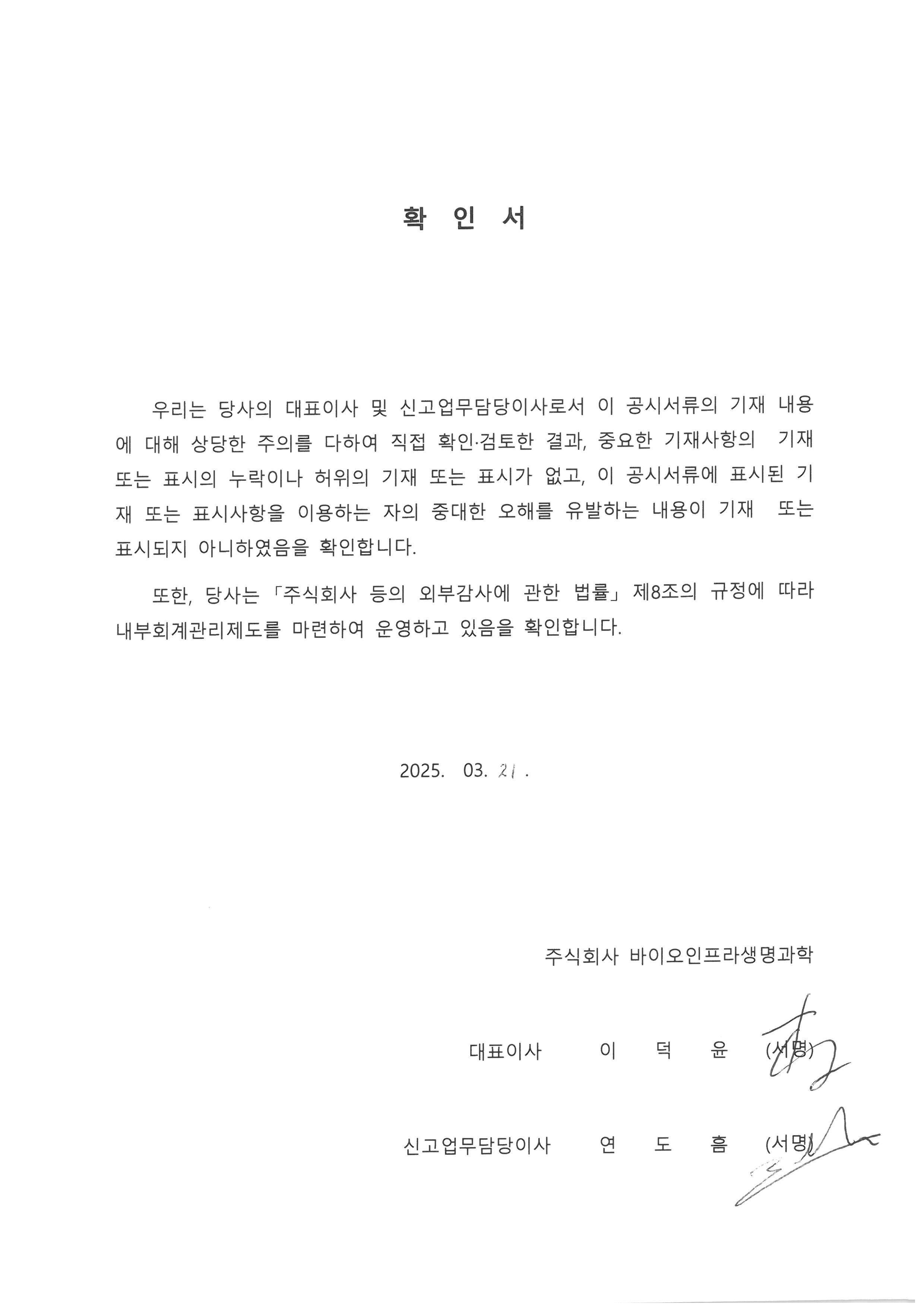 바이오인프라생명과학] 사업보고서(일반법인)