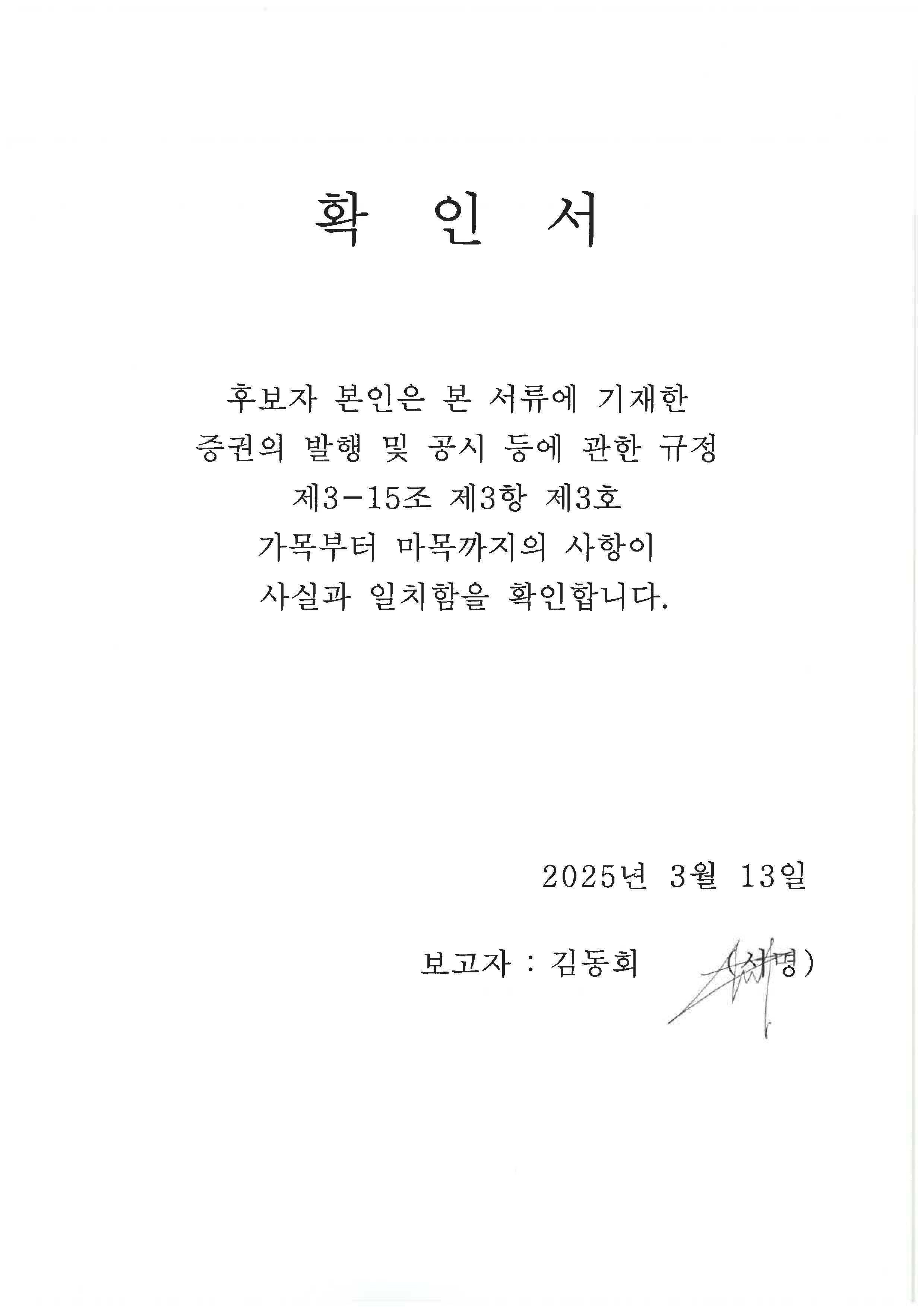 이미지: 이사후보자 확인서 김동회님 (주주총회소집공고)_1