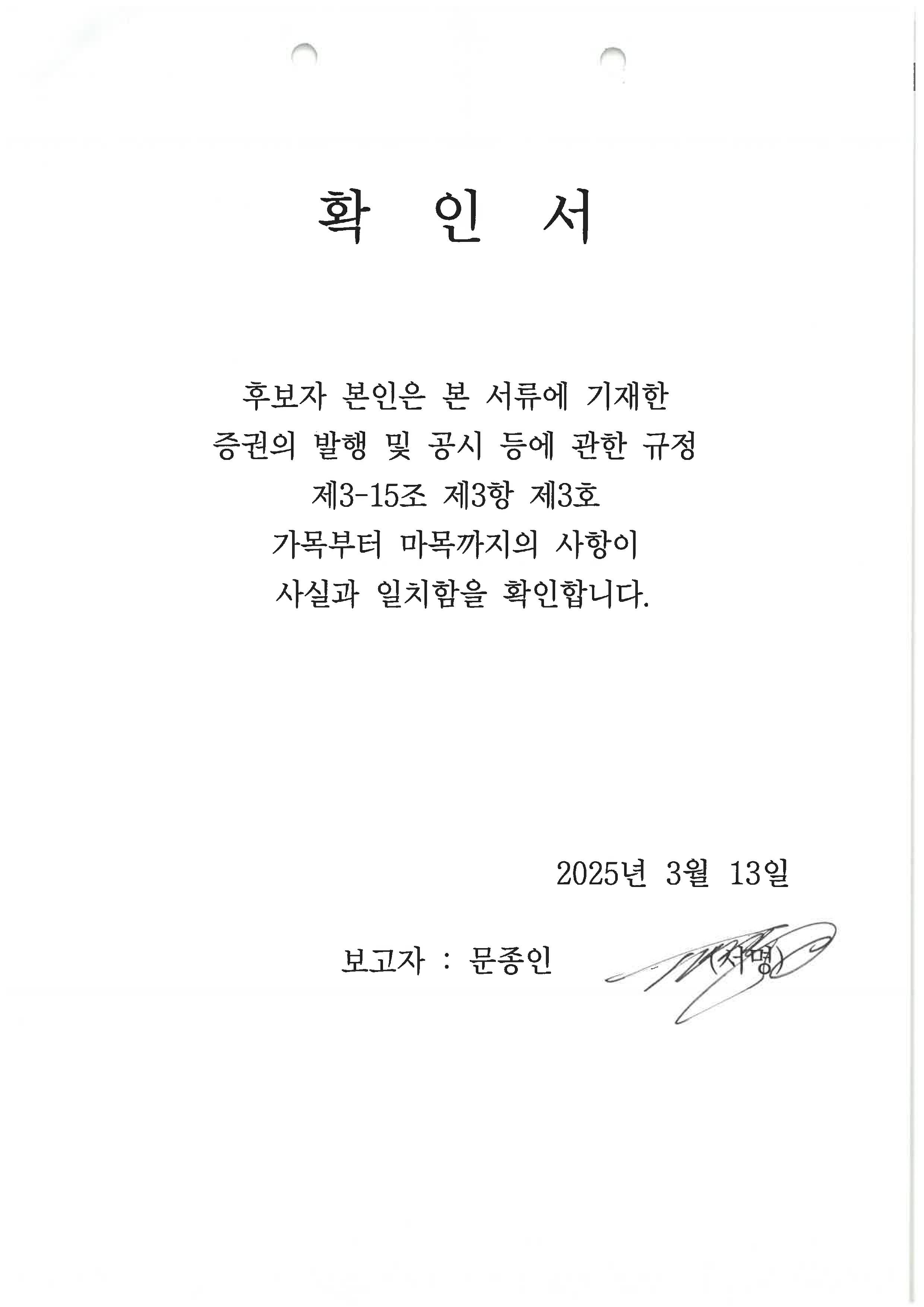 이미지: 이사후보자 확인서 문종인님 (주주총회소집공고)_1