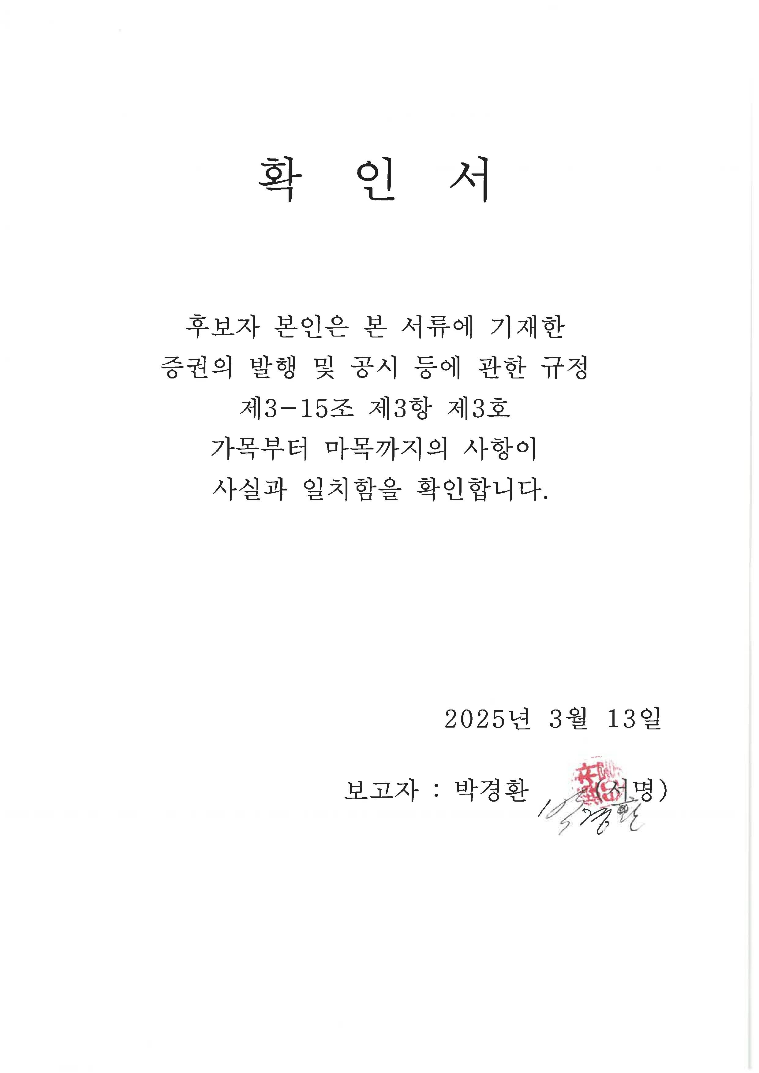 이미지: 이사후보자 확인서 박경환님 (주주총회소집공고)_1