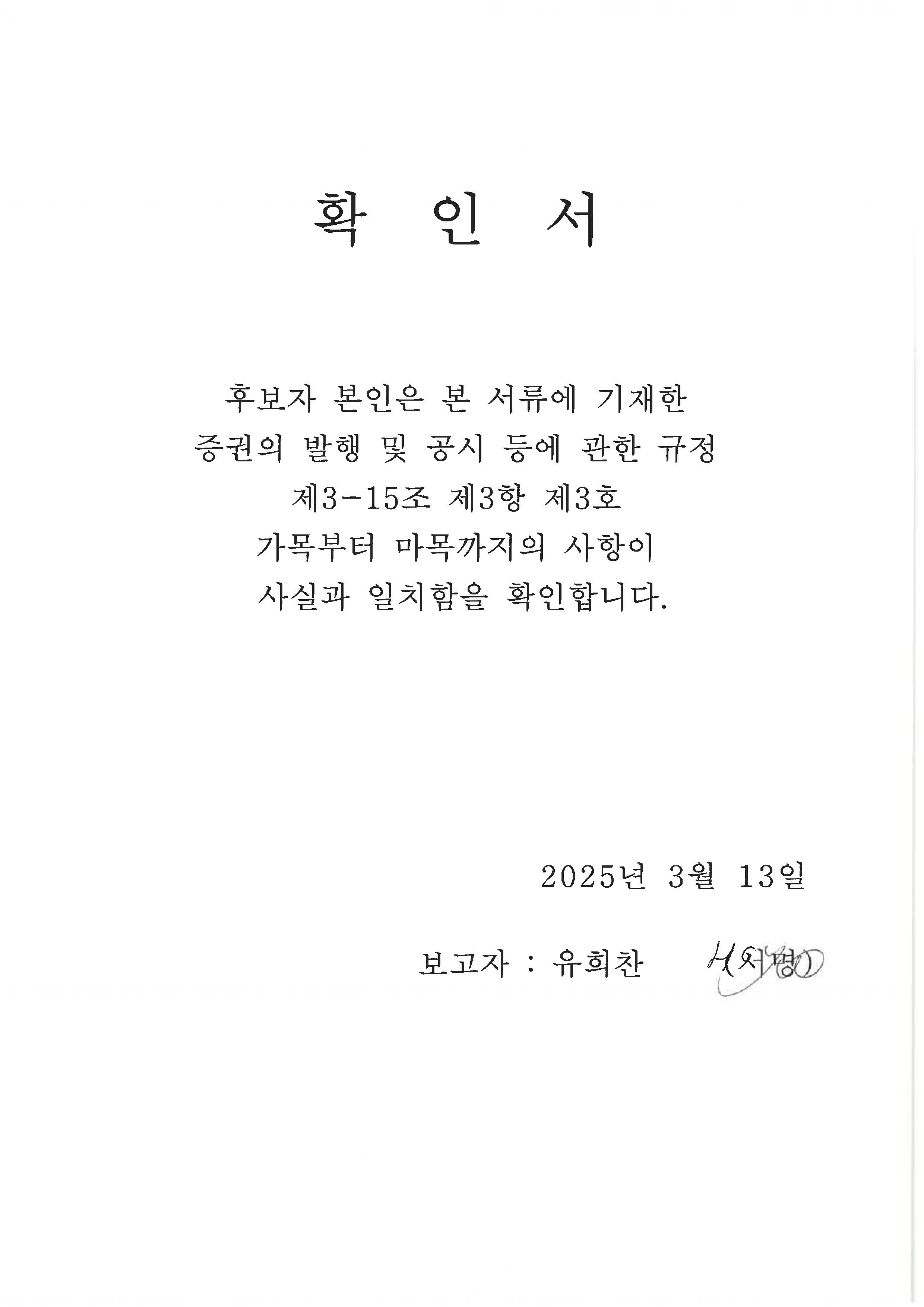 이미지: 이사후보자 확인서 유희찬님 (주주총회소집공고)_1