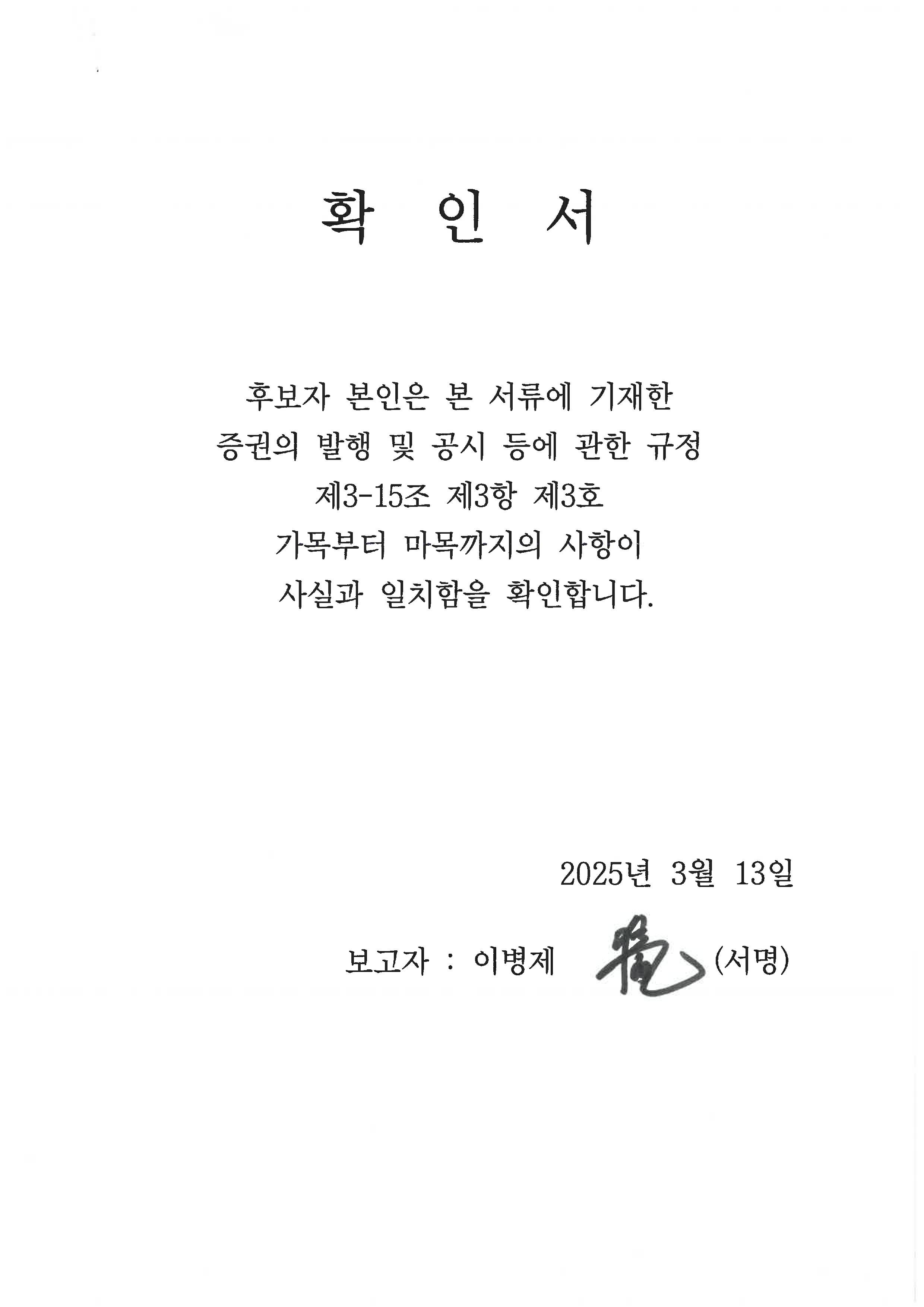 이미지: 이사후보자 확인서 이병제님 (주주총회소집공고)_1