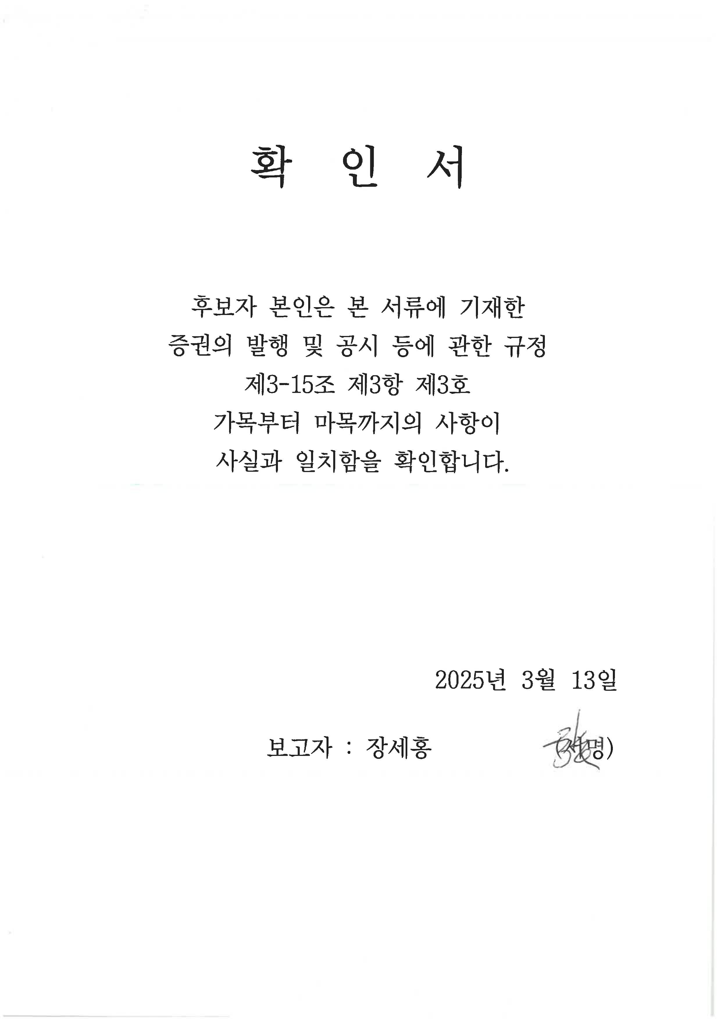 이미지: 이사후보자 확인서 장세홍님 (주주총회소집공고)_1