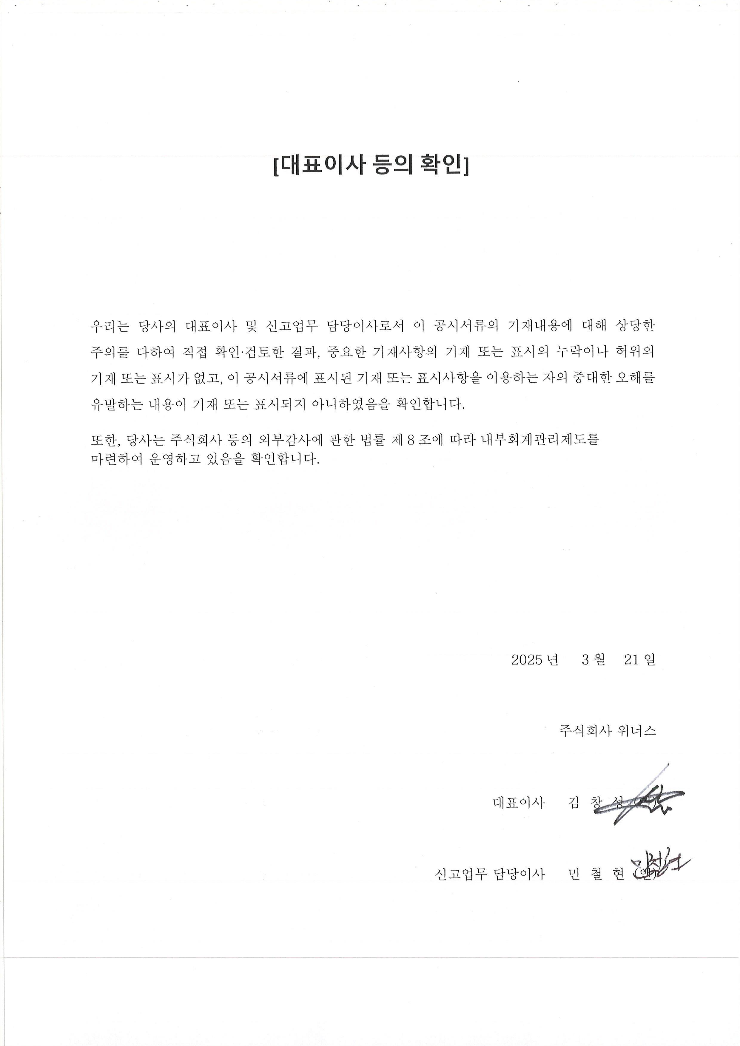 이미지: 0. 대표이사 등의 확인 서명_위너스