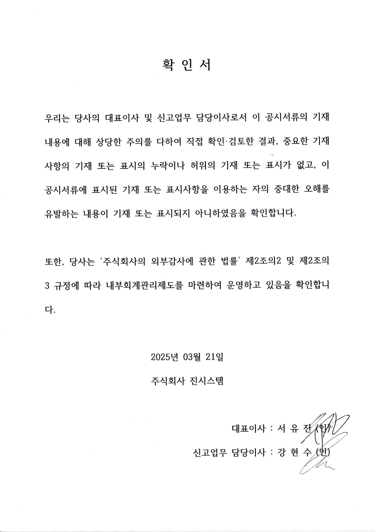 이미지: 대표이사 등 확인서명(2024.12)_2025.03.21