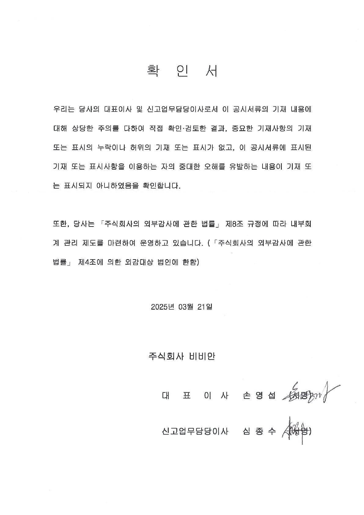이미지: 대표이사등의 확인서_250321_1