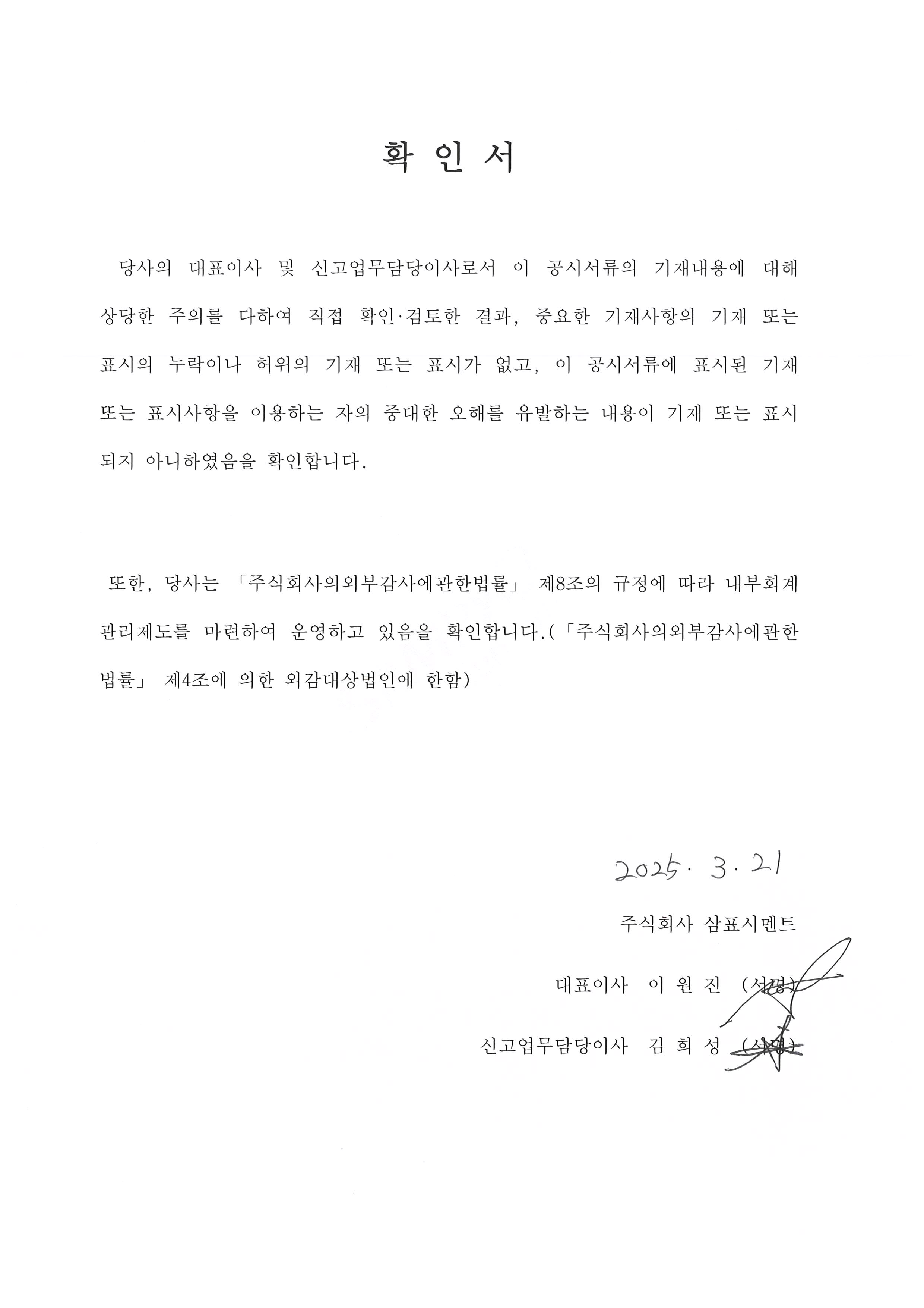 이미지: 대표이사 등의 확인서_20250321