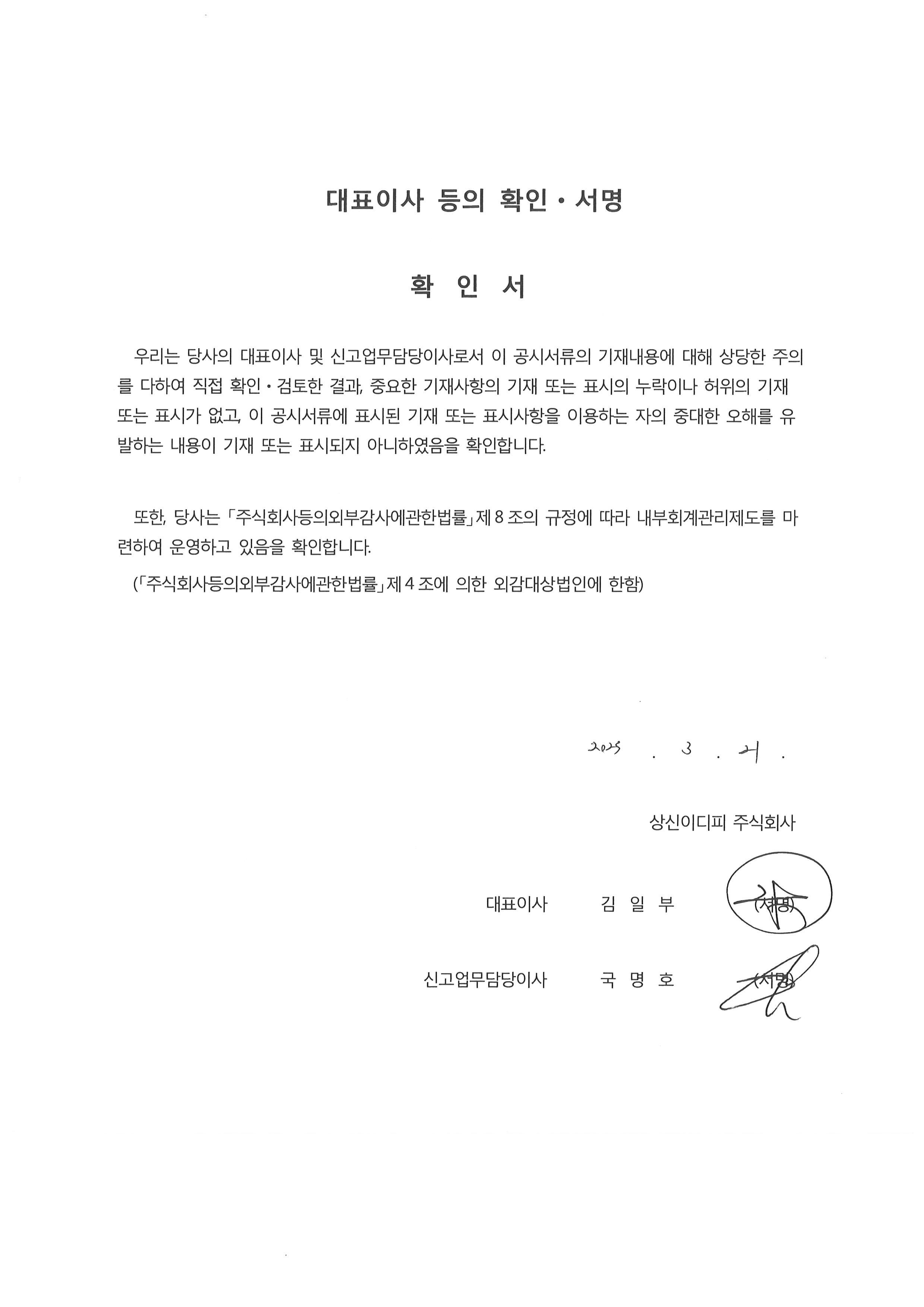 이미지: 대표이사등확인.서명-사업보고서(2024.12)