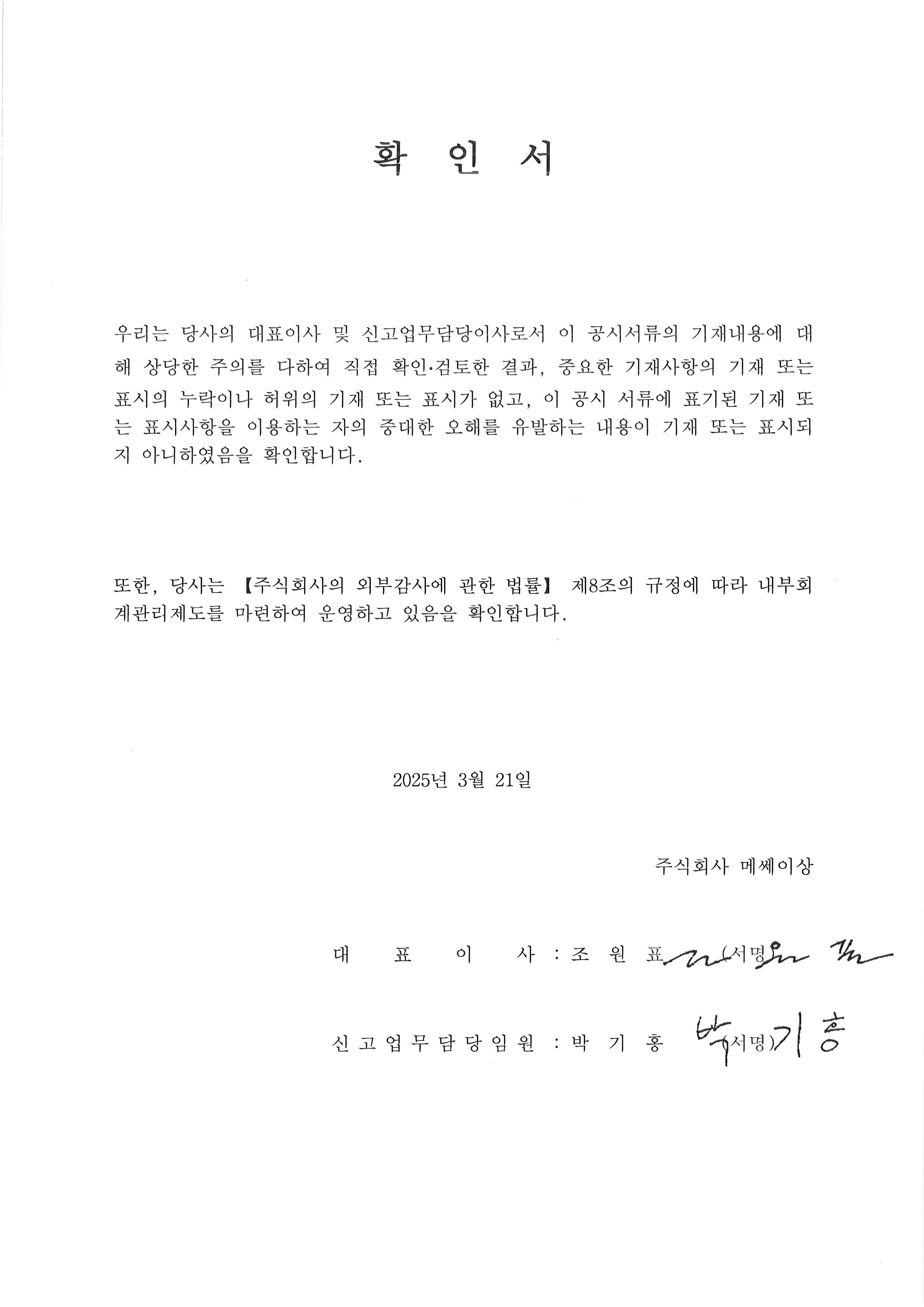 이미지: 제4기 대표이사등의 확인서