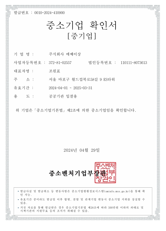이미지: 중소기업확인서_메쎄이상_2024