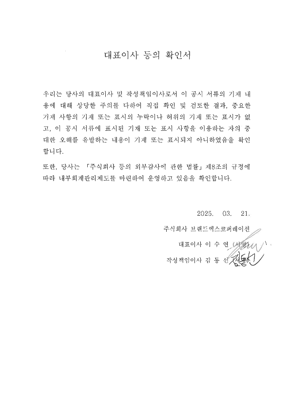 이미지: 대표이사 등의 확인서_20250321