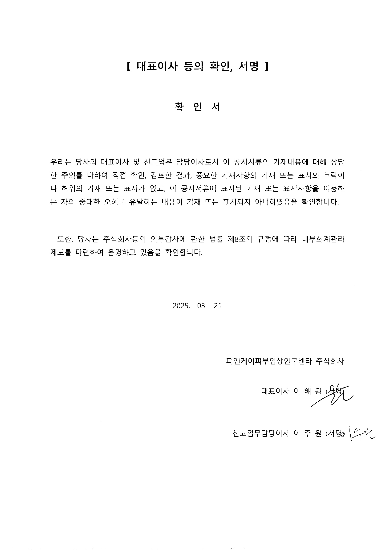 이미지: 대표이사 확인서_20250321