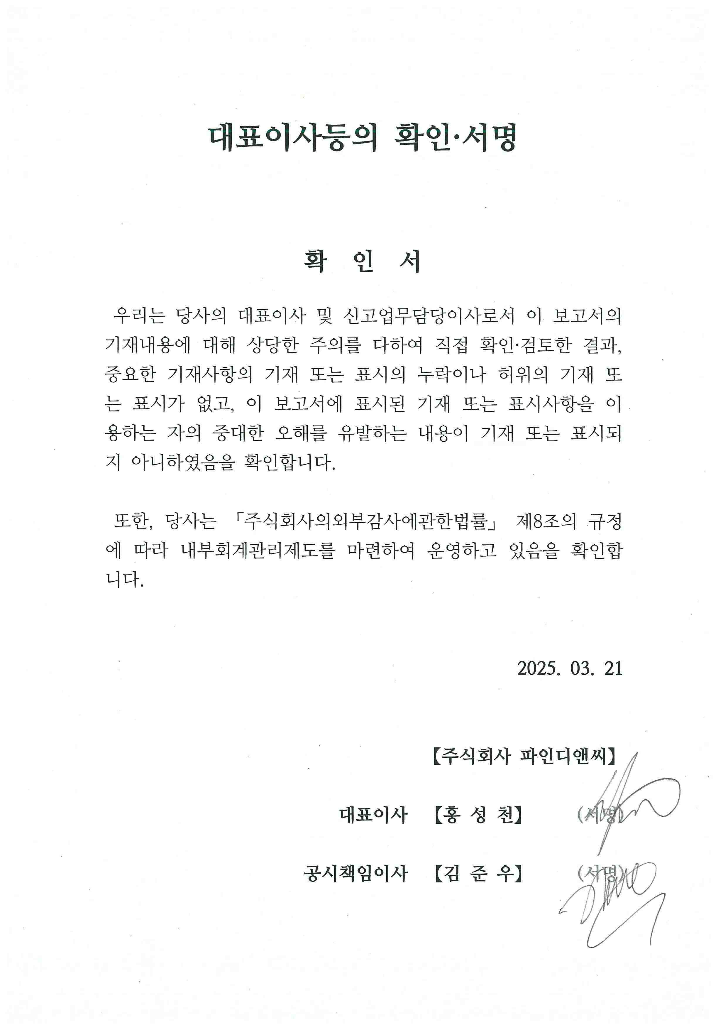 이미지: 250321_fd_대표이사등의확인서명