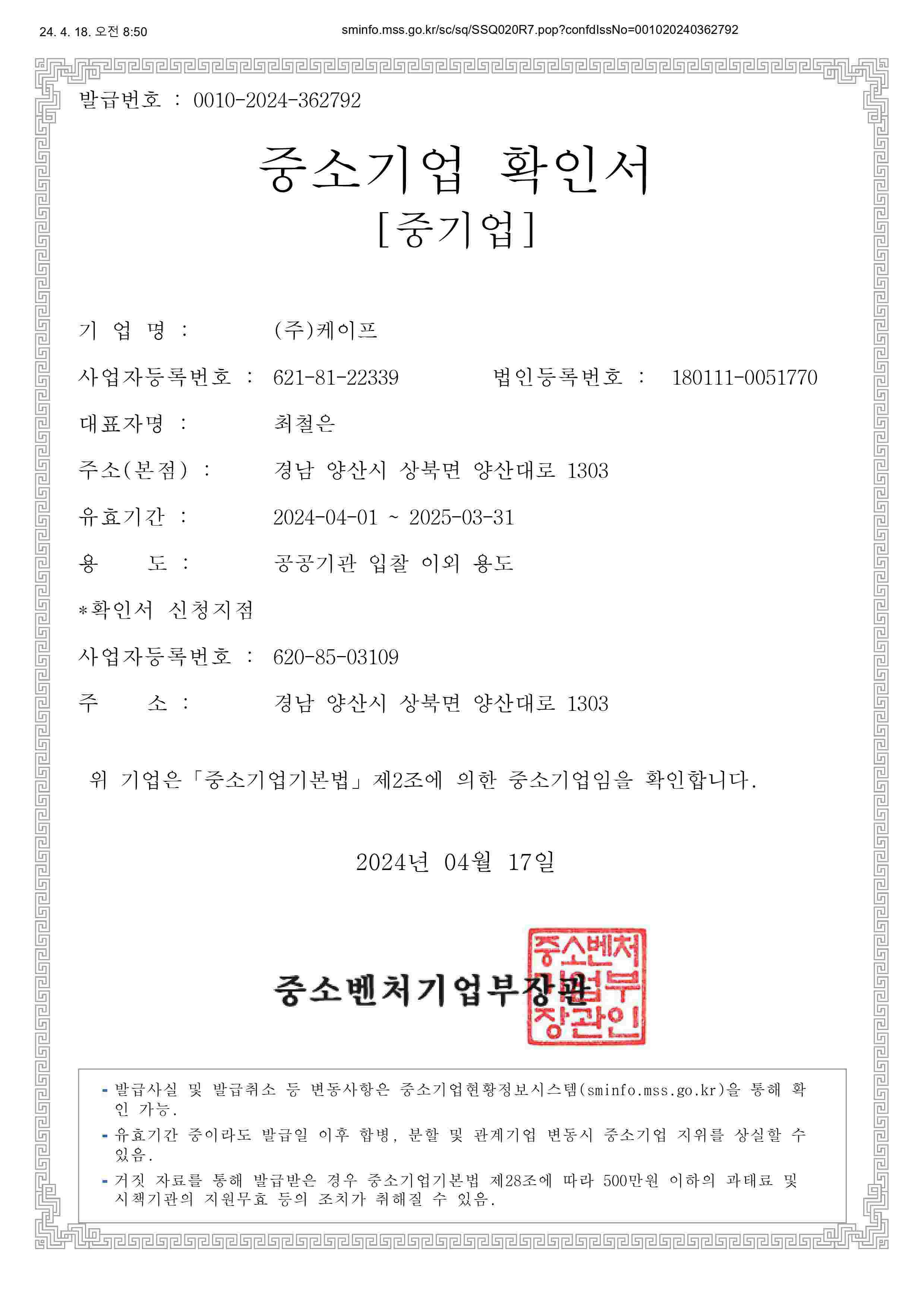 이미지: 2024년 중소기업 확인서(중기업)_공공기관 입찰 이외 용도