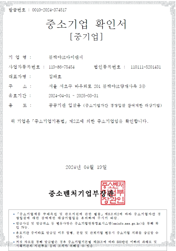 이미지: 중소기업확인서(블랙야크아이앤씨)