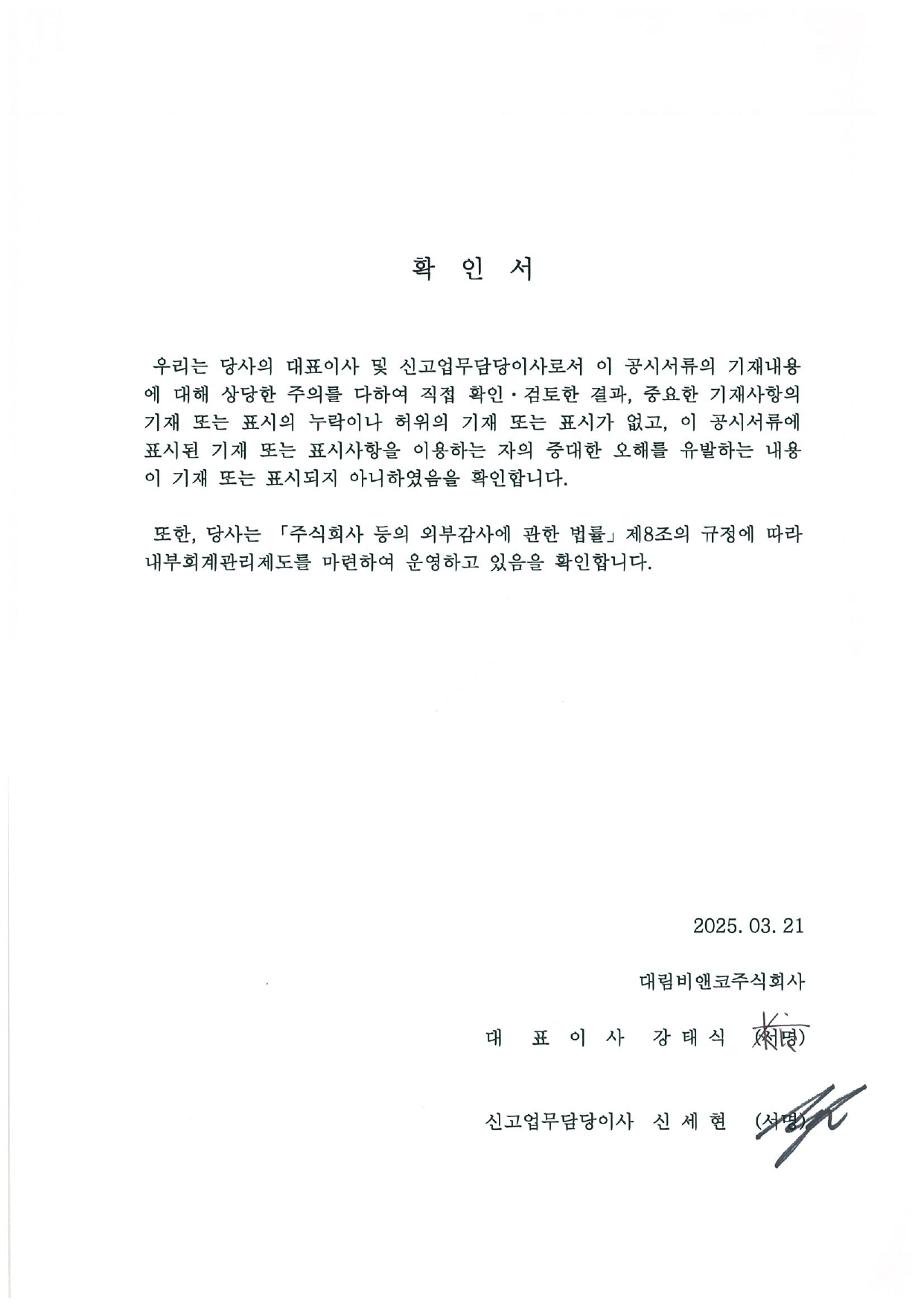 이미지: 대표이사 및 신고업무담당자 확인서_20250321