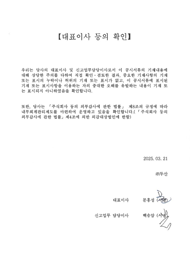 이미지: 두산_제88기_사업보고서_대표이사 날인