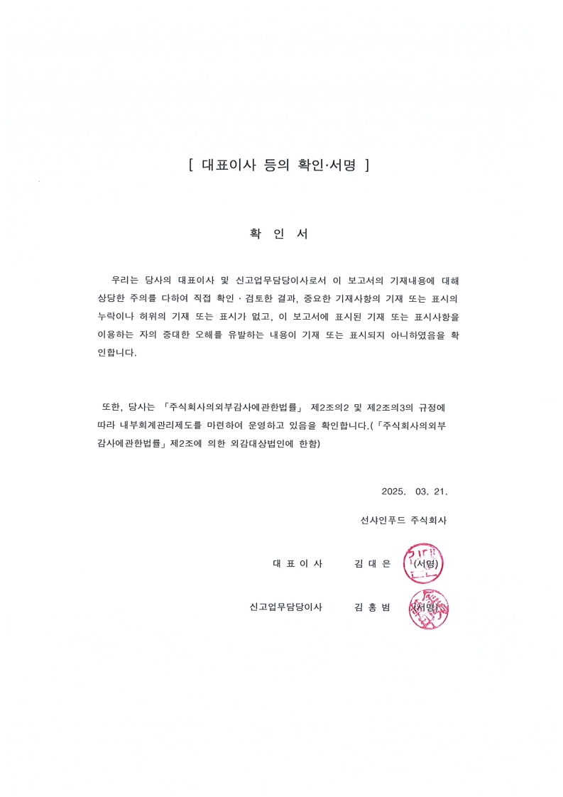 이미지: 250321_대표이사등의확인서명_선샤인푸드