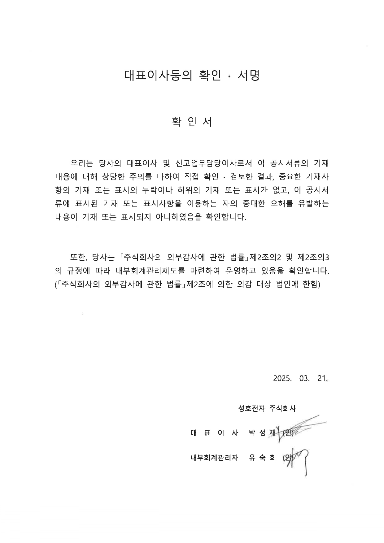 이미지: 0. 대표이사등의_확인_서명_2025.03.21