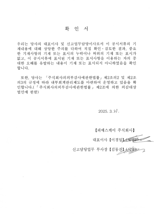 이미지: 대표이사 확인서 250320 psk
