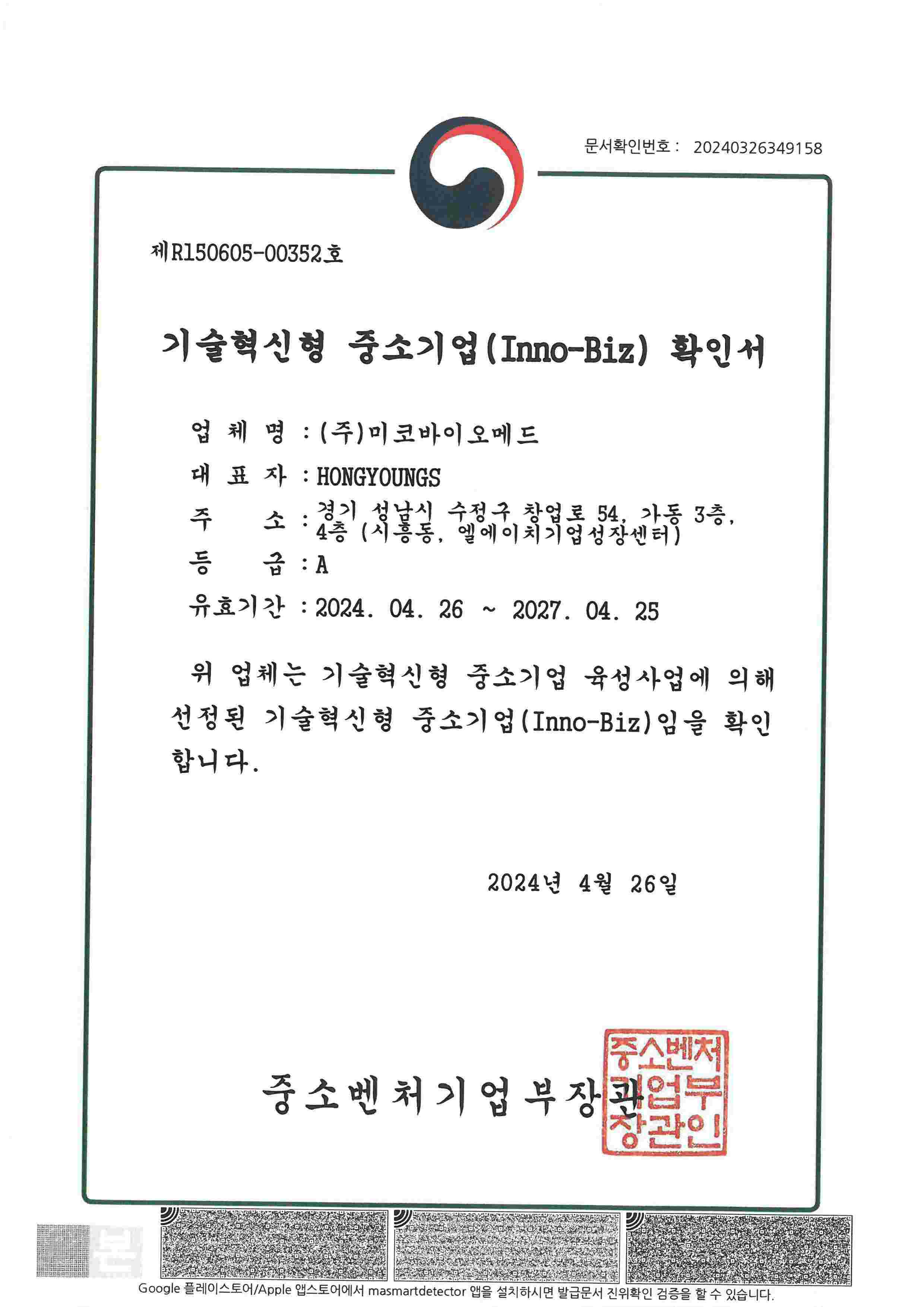 이미지: 기술혁신형 중소기업(inno-biz) 확인서