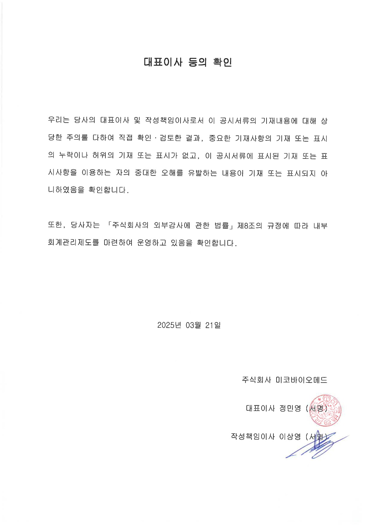 250321 대표이사등의 확인서명_1.jpg