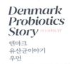 이미지: 덴마크 유산균이야기 우먼